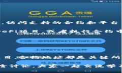 在区块链和加密货币的世界里，合约地