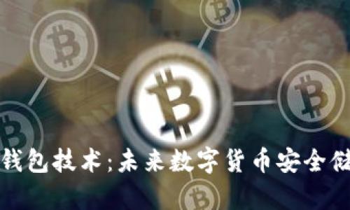 比特币冷钱包技术：未来数字货币安全储存的趋势