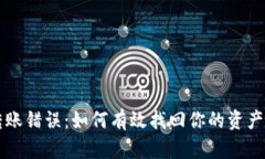 TPWallet交易转账错误：如何有效找回你