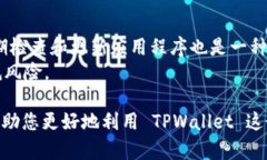 当然可以，TPWallet 是一个多功能的区块