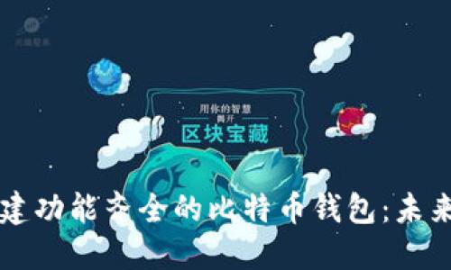 如何使用Qt创建功能齐全的比特币钱包：未来的发展与趋势