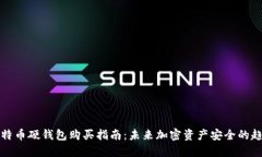 比特币硬钱包购买指南：未来加密资产