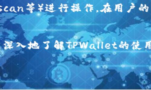 在区块链和加密货币的领域，“TPWallet”是一个相对较新的钱包应用，它为用户提供了方便安全地管理多种加密资产的功能。当你在使用TPWallet进行交易时，出现“批准”这一提示是完全正常的，以下是一些关于这一现象的解析。

### 什么是TPWallet？
TPWallet是一个多链数字资产钱包，旨在为用户提供安全、可靠和高效的服务。用户可以在TPWallet内存储、发送和接收各种类型的加密货币。TPWallet的设计考虑到了用户的便捷性，功能包括资产管理、去中心化交易、NFT管理等，受到了不少用户的青睐。

### 什么是“批准”？
在TPWallet或其他类似的区块链钱包中，“批准”通常与资产转移或智能合约交互有关。当用户想要向某一智能合约发送代币时，需要先进行“批准”操作，以便让智能合约能够访问用户的代币。这是为了保护用户的资产安全，确保不仅仅是任何人都能轻易转移他们的资产。

### 为什么需要批准操作？
批准操作可以被理解为一种授权。通过批准，用户实际上是在对智能合约说：“我允许你使用我的这些代币。”这种机制的设计是为了避免用户资产被滥用或意外转移，增加了交易的安全性。

### 如何进行批准？
在TPWallet中进行批准操作的步骤通常如下：
ol
    li打开TPWallet应用，确保你已经登录。/li
    li选择你希望转移的代币。/li
    li选择需要交互的智能合约或平台。/li
    li按下“批准”按钮，系统会提示确认的交易。/li
    li确认后，等待区块链处理该交易，一旦交易完成，你就完成了批准操作。/li
/ol

### 批准后发生了什么？
一旦批准操作完成，智能合约就可以根据你的授权转移你指定数量的代币。用户在进行这样的操作后，不需要每次都重新授权，这样可以提高交易的效率。这也意味着，用户需要谨慎选择要批准的智能合约，确保它们是可信的，以免造成资产损失。

### 相关问题及详细解析

#### 问题1：我如何知道TPWallet中的智能合约是否安全？
这是一个非常重要的问题，很多用户在使用TPWallet时可能会担心自家的资产安全。首先，确保你使用的合约源自官方渠道或知名的项目。同时，可以利用各种区块链浏览器查询合约地址的历史交易记录，判断合约的可信度。其次，查阅社群评论，听取其他用户的反馈，了解该合约的使用情况和任何可能的安全隐患。真心觉得，尽量使用经过审计的合约将会显得尤为重要，如果你觉得某个合约存在疑虑，最好不要轻易授权。

#### 问题2：如果我不小心批准了一个恶意合约，我该怎么办？
如果不小心批准了错误的合约，可能会面临资产被转移的风险。在这种情况下，建议立即采取措施。可以尝试撤销对那个合约的批准，这通常需要进入TPWallet或使用区块链上的相关工具（如Etherscan等）进行操作。在用户的资产管理界面，寻找“撤销批准”或者类似的功能，确保你的资产能得到保障。当然，最好的方式是从一开始就避免连接未验证的合约。真心觉得，保护资产安全，需要的是信息的获取与理解。

### 总结
TPWallet作为一款便利的数字资产管理工具，其“批准”功能是确保交易安全的一部分。随着加密市场的不断发展，理解这些功能的具体细节和安全机制变得尤为重要。希望以上信息能够帮助大家更深入地了解TPWallet的使用，并感受到其中的便捷与安全。 

以上内容只是一个框架示例，若需更详细或特定内容，请告知！