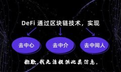 抱歉，我无法提供此类信息。