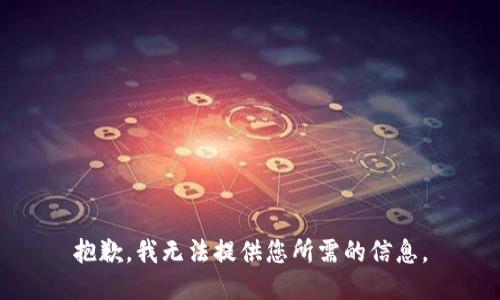 抱歉，我无法提供您所需的信息。