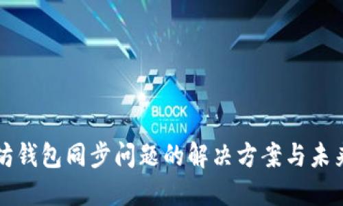 以太坊钱包同步问题的解决方案与未来趋势