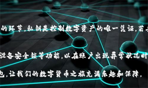   与TP Wallet相似的钱包选择及其特点分析 / 

 guanjianci 数字钱包, TP Wallet, 加密货币钱包, 钱包对比 /guanjianci 

引言
在如今高速发展的数字货币世界中，数字钱包成为了我们日常生活中不可或缺的部分。无论是用于交易、储存虚拟资产，还是进行投资，选择一个合适的钱包是至关重要的。而TP Wallet凭借其便捷性和安全性，受到越来越多用户的青睐。那么，除了TP Wallet，市场上还有哪些钱包与之相似呢？接下来，我们将深入探讨这些钱包的特点，为用户提供实用的选择建议。

一、TP Wallet概述
TP Wallet是一款支持多种加密货币的数字钱包，它不仅具备资产管理功能，更是提供了去中心化交易、Staking等多种功能，吸引了大量用户使用。其用户友好的界面、良好的安全性以及便捷的操作体验，使得TP Wallet在众多钱包中脱颖而出。

二、类似于TP Wallet的钱包列表
在众多数字钱包中，与TP Wallet类似的有几款颇受欢迎，下面将为大家详细介绍这些钱包。

h41. Trust Wallet/h4
Trust Wallet是一款广受欢迎的多币种数字钱包，它由Binance支持，提供手机端的使用体验。与TP Wallet一样，Trust Wallet支持去中心化交易，用户可以直接在钱包内进行交易，同时提供了非常高的安全性，用户私钥存储在本地，不会泄露给第三方。此外，Trust Wallet还支持NFT的管理，为用户提供更为全面的数字资产管理服务。

h42. MetaMask/h4
MetaMask是一个非常知名的以太坊钱包，也支持其他基于以太坊的代币。它的用户界面友好，并提供浏览器插件与手机应用。MetaMask的一个显著特点是集成了去中心化应用（DApps），用户可以直接通过钱包访问DeFi、NFT等应用场景。虽然它主要偏向于以太坊用户，但如果你正在寻找与TP Wallet功能相似的加密货币钱包，MetaMask绝对是一个不错的选择。

h43. Atomic Wallet/h4
Atomic Wallet是一款多币种钱包，支持超过500种加密货币，非常适合希望多样化投资组合的用户。它提供了跨链交换、Staking及加密货币购买的功能，与TP Wallet的多元功能相得益彰。此外，Atomic Wallet的离线存储机制也为用户提供了额外的安全保障，值得一试。

h44. Coinomi/h4
Coinomi是一款功能丰富、支持多种语言的多币种钱包。它不仅支持超过1,770种加密货币，还具备内置购买功能，方便用户直接在钱包内购买加密资产。Coinomi的用户界面简洁易用，非常适合新手用户。同时，它也致力于用户的隐私保护，提供了多层加密和无用户数据追踪的机制。

三、钱包对比及选择建议
在选择加密货币钱包时，除了考虑钱包的功能特性外，还需要注意安全性、用户体验和所支持的资产类型。以下是一些建议，为您的钱包选择提供参考。

h4安全性第一/h4
安全性是数字钱包最重要的特性之一。无论您选择的是TP Wallet、Trust Wallet还是其他钱包，都应确保钱包具备良好的安全设置，例如私钥加密、双重身份验证等。此外，选择备受好评且有良好用户反馈的钱包也是确保安全的重要步骤。

h4功能要全面/h4
选择一个功能全面的钱包，可以使您的资产管理更加便捷。例如，支持DApps、去中心化交易及资产交换等功能将使您的投资操作更加灵活。在这方面，TP Wallet与其类似的钱包如MetaMask和Atomic Wallet，都是非常值得考虑的选项。

h4用户体验不可忽视/h4
对于数字钱包而言，友好的用户界面和便于操作的体验也非常重要。尤其是对于新手用户而言，复杂的操作可能会导致失误，从而影响资产安全。在这一点上，Trust Wallet和Coinomi都提供了相对较为简单易用的界面设计，能使用户更快地上手。

总结
当市场上出现如此多种类的钱包时，选择合适的钱包变得尤为重要。TP Wallet因其多功能性和安全性备受欢迎，而如Trust Wallet、MetaMask、Atomic Wallet及Coinomi等钱包也各具特点，适合不同类型的用户需求。在最终选择钱包时，建议用户结合自身的需求、操作习惯及安全考虑，做出理智的选择。

可能相关问题

h41. 在选择数字钱包时，储存安全和私钥管理有何不同？/h4
选择数字钱包时，最大的考虑通常是安全性。安全性一般分为两方面：设施安全和用户的活跃操作安全。设施安全主要由钱包平台提供，确保用户信息的加密和个人数据不被滥用；而私钥管理则是用户必须重点关注的环节。私钥是控制数字资产的唯一凭证，若丢失或泄露，将会导致资产损失。因此，优质钱包的私钥管理机制十分强大，用户需要了解并选择具备良好的私钥管理方案的钱包。如TP Wallet和Trust Wallet均具备有效的私钥管理机制，保护用户资产不受损失。

h42. 如何有效避免加密钱包的安全风险？/h4
在使用数字钱包的过程中，用户需要采取一些措施以避免安全风险。首先，尽量选择那些具备良好口碑和品牌信誉的数字钱包。其次，及时更新钱包软件，以避免系统漏洞被利用。此外，建议用户启用双重身份验证或设备安全锁等功能，以在账户出现异常状况时，能够快速反制。别忘了，不要随意泄露个人信息，无论是在交易中还是交流中，尽量保持低调。记住，保持警惕是保护自己资产的第一步哦！

总之，选择一个适合自己的钱包并不仅仅是找一个外观漂亮、功能多样的产品，更在于理解和把握自身需求，找到优质的使用体验和安全保障的平衡。真心希望每个数字资产的持有者都能找到自己理想中的那款钱包，让我们的数字货币之旅充满乐趣和保障。