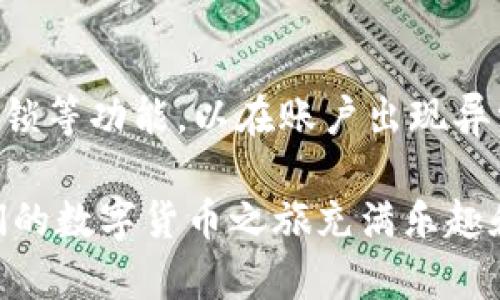   与TP Wallet相似的钱包选择及其特点分析 / 

 guanjianci 数字钱包, TP Wallet, 加密货币钱包, 钱包对比 /guanjianci 

引言
在如今高速发展的数字货币世界中，数字钱包成为了我们日常生活中不可或缺的部分。无论是用于交易、储存虚拟资产，还是进行投资，选择一个合适的钱包是至关重要的。而TP Wallet凭借其便捷性和安全性，受到越来越多用户的青睐。那么，除了TP Wallet，市场上还有哪些钱包与之相似呢？接下来，我们将深入探讨这些钱包的特点，为用户提供实用的选择建议。

一、TP Wallet概述
TP Wallet是一款支持多种加密货币的数字钱包，它不仅具备资产管理功能，更是提供了去中心化交易、Staking等多种功能，吸引了大量用户使用。其用户友好的界面、良好的安全性以及便捷的操作体验，使得TP Wallet在众多钱包中脱颖而出。

二、类似于TP Wallet的钱包列表
在众多数字钱包中，与TP Wallet类似的有几款颇受欢迎，下面将为大家详细介绍这些钱包。

h41. Trust Wallet/h4
Trust Wallet是一款广受欢迎的多币种数字钱包，它由Binance支持，提供手机端的使用体验。与TP Wallet一样，Trust Wallet支持去中心化交易，用户可以直接在钱包内进行交易，同时提供了非常高的安全性，用户私钥存储在本地，不会泄露给第三方。此外，Trust Wallet还支持NFT的管理，为用户提供更为全面的数字资产管理服务。

h42. MetaMask/h4
MetaMask是一个非常知名的以太坊钱包，也支持其他基于以太坊的代币。它的用户界面友好，并提供浏览器插件与手机应用。MetaMask的一个显著特点是集成了去中心化应用（DApps），用户可以直接通过钱包访问DeFi、NFT等应用场景。虽然它主要偏向于以太坊用户，但如果你正在寻找与TP Wallet功能相似的加密货币钱包，MetaMask绝对是一个不错的选择。

h43. Atomic Wallet/h4
Atomic Wallet是一款多币种钱包，支持超过500种加密货币，非常适合希望多样化投资组合的用户。它提供了跨链交换、Staking及加密货币购买的功能，与TP Wallet的多元功能相得益彰。此外，Atomic Wallet的离线存储机制也为用户提供了额外的安全保障，值得一试。

h44. Coinomi/h4
Coinomi是一款功能丰富、支持多种语言的多币种钱包。它不仅支持超过1,770种加密货币，还具备内置购买功能，方便用户直接在钱包内购买加密资产。Coinomi的用户界面简洁易用，非常适合新手用户。同时，它也致力于用户的隐私保护，提供了多层加密和无用户数据追踪的机制。

三、钱包对比及选择建议
在选择加密货币钱包时，除了考虑钱包的功能特性外，还需要注意安全性、用户体验和所支持的资产类型。以下是一些建议，为您的钱包选择提供参考。

h4安全性第一/h4
安全性是数字钱包最重要的特性之一。无论您选择的是TP Wallet、Trust Wallet还是其他钱包，都应确保钱包具备良好的安全设置，例如私钥加密、双重身份验证等。此外，选择备受好评且有良好用户反馈的钱包也是确保安全的重要步骤。

h4功能要全面/h4
选择一个功能全面的钱包，可以使您的资产管理更加便捷。例如，支持DApps、去中心化交易及资产交换等功能将使您的投资操作更加灵活。在这方面，TP Wallet与其类似的钱包如MetaMask和Atomic Wallet，都是非常值得考虑的选项。

h4用户体验不可忽视/h4
对于数字钱包而言，友好的用户界面和便于操作的体验也非常重要。尤其是对于新手用户而言，复杂的操作可能会导致失误，从而影响资产安全。在这一点上，Trust Wallet和Coinomi都提供了相对较为简单易用的界面设计，能使用户更快地上手。

总结
当市场上出现如此多种类的钱包时，选择合适的钱包变得尤为重要。TP Wallet因其多功能性和安全性备受欢迎，而如Trust Wallet、MetaMask、Atomic Wallet及Coinomi等钱包也各具特点，适合不同类型的用户需求。在最终选择钱包时，建议用户结合自身的需求、操作习惯及安全考虑，做出理智的选择。

可能相关问题

h41. 在选择数字钱包时，储存安全和私钥管理有何不同？/h4
选择数字钱包时，最大的考虑通常是安全性。安全性一般分为两方面：设施安全和用户的活跃操作安全。设施安全主要由钱包平台提供，确保用户信息的加密和个人数据不被滥用；而私钥管理则是用户必须重点关注的环节。私钥是控制数字资产的唯一凭证，若丢失或泄露，将会导致资产损失。因此，优质钱包的私钥管理机制十分强大，用户需要了解并选择具备良好的私钥管理方案的钱包。如TP Wallet和Trust Wallet均具备有效的私钥管理机制，保护用户资产不受损失。

h42. 如何有效避免加密钱包的安全风险？/h4
在使用数字钱包的过程中，用户需要采取一些措施以避免安全风险。首先，尽量选择那些具备良好口碑和品牌信誉的数字钱包。其次，及时更新钱包软件，以避免系统漏洞被利用。此外，建议用户启用双重身份验证或设备安全锁等功能，以在账户出现异常状况时，能够快速反制。别忘了，不要随意泄露个人信息，无论是在交易中还是交流中，尽量保持低调。记住，保持警惕是保护自己资产的第一步哦！

总之，选择一个适合自己的钱包并不仅仅是找一个外观漂亮、功能多样的产品，更在于理解和把握自身需求，找到优质的使用体验和安全保障的平衡。真心希望每个数字资产的持有者都能找到自己理想中的那款钱包，让我们的数字货币之旅充满乐趣和保障。