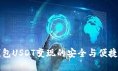 冷钱包USDT变现的安全与便捷指南
