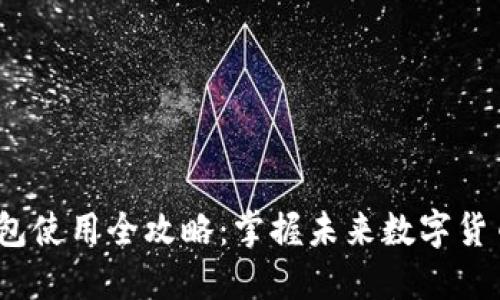 题目：比特币钱包使用全攻略：掌握未来数字货币的趋势与技巧