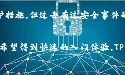 关于“TP钱包”和“BK钱包”哪个更好的问题，其实并没有一锤子定音的答案，因为不同的用户有不同的需求和偏好。接下来，我们将深入探讨这两个钱包的特点、优缺点以及使用体验，帮助大家做出更为明智的选择。

TP钱包概述
TP钱包是一款相对较新兴的加密货币钱包，支持多种数字资产的存储、转账和交易。它的用户界面友好，适合新手使用，特别是在数字货币的快速发展中，TP钱包为用户提供了一个便捷的操作平台。此外，TP钱包在安全性上也下了很大功夫，通过多重加密技术，为用户的资产保驾护航。

TP钱包的优点
1. strong用户友好性/strong：TP钱包的界面设计非常直观，用户只需简单的几步就能完成注册和操作，这对于刚接触数字货币的用户尤为重要。
2. strong多币种支持/strong：TP钱包支持多种主流加密货币，包括比特币、以太坊等，用户可以在一个钱包中管理多种资产，简化了操作流程。
3. strong高度安全性/strong：TP钱包采用行业标准的加密技术，确保用户资产的安全。同时，钱包内置的防钓鱼机制也有效保护用户免受网络攻击。

TP钱包的缺点
1. strong功能比较基础/strong：相比一些功能丰富的钱包，TP钱包的功能略显基础，缺乏一些高级交易工具，可能不满足专业投资者的需求。
2. strong社区支持相对有限/strong：TP钱包虽有其独特之处，但在用户基础和社区活跃度上相比一些老牌钱包，仍显得有些薄弱。

BK钱包概述
BK钱包是一款知名的数字货币钱包，用户规模庞大，市场认可度高，相对较长的历史也使其积累了丰富的用户反馈。BK钱包除了支持基本的资产存储外，还提供了一些附加的功能，如交易所集成、资产管理工具等。

BK钱包的优点
1. strong丰富的功能/strong：BK钱包不仅仅是一个存储工具，还提供了交易、贷款、赚取利息等多种功能，适合多种不同的使用需求。
2. strong良好的社区支持/strong：BK钱包拥有庞大的用户基础，社区活跃，各种插件和扩展也十分丰富，用户可以获得更好的使用体验。
3. strong持续更新与/strong：BK钱包的开发团队不断推出更新，使其始终保持在市场前沿，确保用户能够享受到最新的安全保障和用户体验。

BK钱包的缺点
1. strong学习曲线较陡/strong：由于功能丰富，BK钱包的用户界面可能对新手有一定的学习成本，初次使用的用户可能需要一些时间才能上手。
2. strong安全性争议/strong：虽然BK钱包在安全性方面做得不错，但过去曾发生过安全事件，使得一些用户对其资产安全性存疑。

TP与BK钱包的对比
在选择TP钱包和BK钱包时，首先要考虑的是自己的使用需求。如果你只是想简单地存储和转账数字货币，TP钱包可能是一个不错的选择，简单易用、安全性高。而如果你需要更多的功能，比如交易、资产管理等，BK钱包无疑会更符合你的需求。此外，BK钱包也有其广泛的社区支持，能够给用户提供更多的信息和帮助。

用户体验分享
在不同的加密货币用户中，有些用户对TP钱包赞不绝口，表示在使用过程中从未遇到过问题，操作过程也非常流畅。而有些资深投资者则更偏向于BK钱包，他们认为虽然学习曲线陡，但功能的丰富性和灵活性让他们的投资管理得到了很大提高。
真心觉得，选择一个适合自己的钱包是非常重要的。每个人的需求不尽相同，因此对于TP和BK钱包的选择，应该根据自身的使用习惯来决定。虽然说TP钱包更适合入门用户，但BK钱包在功能丰富性上显然是无可比拟的。

常见问题解答

问题一：如何选择适合自己的数字货币钱包？
选择适合自己的数字货币钱包，首先要考虑几个方面：安全性、使用便捷性、功能多样性和支持的数字货币类型等。对于初学者，可以选择界面友好且安全性高的钱包，如TP钱包；而对于有一定经验，且需要频繁进行交易和资产管理的用户，则可以考虑BK钱包。在选择时，也可以查看一些客户评价和用户口碑，尽量选择那些信誉较好的钱包。

问题二：TP钱包和BK钱包哪个更安全？
关于安全性，在数字货币的世界中，安全永远是最重要的考量。TP钱包传闻采用了多重加密技术，提供了基础的安全保障，而BK钱包虽然也有不错的安全防护措施，但过去有过安全事件的发生，导致部分用户对其安全性持保留态度。因此，如果极度重视安全性，建议在选择任何钱包的同时，务必结合个人对安全的理解以及对市场信息的关注。

总结
总体而言，TP钱包和BK钱包各有千秋，适合不同类型的用户。在选择哪个更好时，最主要的还是看你自己的需求是什么。如果你是个刚接触数字货币的新手，希望得到快速的入门体验，TP钱包肯定是一个值得探索的选项。反之，如果你已经有一定的投资经验，想要对资产进行更高效的管理，那么BK钱包则可能更为合适。
在这个快速变化的加密货币领域，选择适合自己的钱包是一种智慧。希望大家都能在数字资产的管理中，找到合适自己的工具，享受其中的乐趣与挑战。