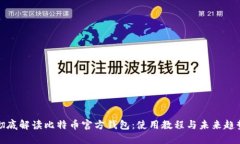 彻底解读比特币官方钱包：使用教程与