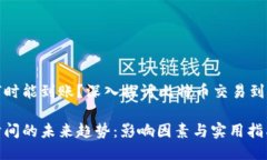转到比特币钱包何时能到账？深入探讨