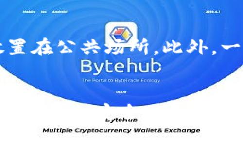 比特币钱包的未来发展：U盘储存的安全性与便利性

比特币钱包, U盘, 储存安全性, 数字货币/guanjianci

引言
在数字货币迅速普及的今天，比特币作为最具代表性的加密货币，已经引起了全球投资者的关注。而比特币钱包作为存储和管理比特币的重要工具，如何选择合适的钱包成为了很多人关心的问题。尤其是随着网络安全事件频发，传统的在线钱包逐渐暴露出许多风险，因此，越来越多的用户开始倾向于使用硬件钱包，比如U盘存储来保护他们的资产。

比特币钱包的种类
在深入探讨U盘存储作为比特币钱包的未来趋势之前，我们先来了解一下比特币钱包的几种主要类型。这些钱包可以大致分为以下几类：
ul
listrong热钱包：/strong热钱包主要是指在线钱包或软件钱包，这些钱包方便用户快速进行交易。但是，由于其与互联网相连接，安全性相对较低，容易受到黑客攻击。/li
listrong冷钱包：/strong冷钱包通常是指不与互联网连接的存储方式，其中包括纸钱包和硬件钱包。这样的钱包在安全性上有着显著优势，因为它们不易受到在线攻击。/li
listrong硬件钱包：/strong硬件钱包是冷钱包的一种，其安全性高于普通冷钱包。用户通过专用设备保存他们的私钥，像是USB驱动器或硬件计算器。/li
listrong纸钱包：/strong纸钱包是将比特币私钥和公钥打印在纸上的一种方式，虽然安全性较高，但如果纸张损坏或丢失，资产也会随之消失。/li
/ul

U盘作为比特币钱包的优势
U盘作为一种常见的存储设备，被越来越多的用户视作理想的比特币冷钱包。下面，我将详细分析其优势：
ul
listrong安全性高：/strongU盘作为一种离线存储设备，相较于网络钱包具有显著的安全性。即使网络上存在恶意软件，攻击者也无法直接访问存储在U盘上的私钥。/li
listrong便捷性：/strong大多数用户对U盘的使用都非常熟悉，可以迅速上手。一般情况下，用户只需将U盘插入电脑，通过特定软件进行比特币的存储和管理。/li
listrong长久保存：/strongU盘具有相对较长的使用寿命，它的耐用性和小巧性使得用户能够轻松保存和携带。/li
listrong多功能性：/strong除了存储比特币钱包，用户还可以将其他重要文件或数据保存在同一个U盘中，提升了存储的利用率。/li
/ul

U盘比特币钱包的使用方法
下面是使用U盘储存比特币钱包的具体步骤，帮助用户更加清晰地了解这一过程：

h4选择合适的硬件钱包/h4
首先，用户需要选择一款支持比特币的硬件钱包。市面上有许多品牌，公司和产品，比如Ledger和Trezor，用户可以根据自己的需求进行选择。

h4下载和安装钱包软件/h4
一旦选择好了硬件钱包，用户需要从官方网站下载所需的软件。在安装的过程中，请务必确保下载来源的安全性，避免网络钓鱼。

h4备份私钥/h4
在创建钱包时，软件会生成一组私钥。用户需要妥善保存这些私钥，并确保它们不会被他人获取。通常情况下，软件会建议用户将私钥写下并保存在安全的地方。

h4将钱包数据备份到U盘/h4
在完成钱包设置后，用户可以将生成的密钥和钱包数据保存到U盘中。在这个过程中，请务必确保U盘没有被恶意软件感染，并在使用后将U盘安全移除。

h4日常使用与定期检查/h4
用户可以通过U盘随时访问他们的比特币钱包。建议定期检查U盘的运行情况，并确保钱包软件保持更新，以增强安全性。

U盘比特币钱包的潜在风险
尽管U盘存储比特币钱包有很多优势，但不可忽视的风险也存在：
ul
listrong丢失或损坏：/strong如果U盘不慎丢失，或是物理损坏，用户可能会失去所有存储在U盘上的比特币资产。因此，用户在使用过程中需要额外小心，以避免意外情况的发生。/li
listrong病毒影响：/strong虽然U盘本身是安全的，但如果插入受感染的电脑，恶意软件可能通过U盘传播至用户的资产。因此，确保使用的电脑没有安全漏洞非常重要。/li
/ul

未来发展趋势
关于U盘作为比特币钱包的未来发展，政府的监管政策、技术进步以及用户需求都将对其产生深远影响。
ul
listrong安全技术的革新：/strong随着技术的发展，未来可能会出现更加安全的存储解决方案，比如基于区块链技术的多重签名钱包。U盘也可能会与这些技术相结合，形成新一代的安全钱包。/li
listrong用户教育：/strong不断提高用户对数字资产和钱包使用的认识，特别是在安全性方面。教育和培训将有助于减少用户的安全风险，增强使用习惯。/li
listrong法律规定：/strong越来越多的国家开始对虚拟货币进行监管，法律法规的发展可能直接影响比特币钱包的使用和储存方式。用户需要时刻关注这些变化，以保证合规使用。/li
/ul

相关问题一：如何选择合适的钱包？
真心觉得，在选择比特币钱包时，用户需要考虑的因素真的是太多了。比如，首先要考虑的是钱包的安全性。大家都知道，安全是首位的，在线钱包和离线钱包各有利弊，技术水平较高的用户可以选择硬件钱包或冷钱包，增加安全性。
另外，使用便捷性也是需要考虑的因素。因为有些用户可能并不太懂技术，简单易用的钱包更能够降低他们的风险。再者，钱包的功能是否齐全，比如是否支持多种加密货币，以及是否提供便捷的交易服务等，也都必须纳入选购考量的范围。

相关问题二：U盘钱包怎么保护？
有点遗憾的是，很多用户对如何保护U盘钱包并不十分重视。首先，建议用户在使用U盘时，定期进行数据备份，以防万一。其次，务必保持U盘的安全存储，避免将其放置在公共场所。此外，一定要设置密码保护，并定期进行检查，以应对潜在的安全隐患。

结语
比特币钱包的未来发展离不开用户的共同努力。U盘作为一种高效、安全的存储工具，必将在数字货币的生态中占据重要一席。我们需要围绕技术进步与用户需求，打造更加安全、便捷的储存方式。希望每位投资者都能在比特币的世界中寻找到属于自己的钱包，让资产安全、方便地保值增值。