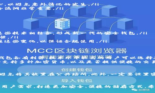 比特币钱包的未来发展：U盘储存的安全性与便利性

比特币钱包, U盘, 储存安全性, 数字货币/guanjianci

引言
在数字货币迅速普及的今天，比特币作为最具代表性的加密货币，已经引起了全球投资者的关注。而比特币钱包作为存储和管理比特币的重要工具，如何选择合适的钱包成为了很多人关心的问题。尤其是随着网络安全事件频发，传统的在线钱包逐渐暴露出许多风险，因此，越来越多的用户开始倾向于使用硬件钱包，比如U盘存储来保护他们的资产。

比特币钱包的种类
在深入探讨U盘存储作为比特币钱包的未来趋势之前，我们先来了解一下比特币钱包的几种主要类型。这些钱包可以大致分为以下几类：
ul
listrong热钱包：/strong热钱包主要是指在线钱包或软件钱包，这些钱包方便用户快速进行交易。但是，由于其与互联网相连接，安全性相对较低，容易受到黑客攻击。/li
listrong冷钱包：/strong冷钱包通常是指不与互联网连接的存储方式，其中包括纸钱包和硬件钱包。这样的钱包在安全性上有着显著优势，因为它们不易受到在线攻击。/li
listrong硬件钱包：/strong硬件钱包是冷钱包的一种，其安全性高于普通冷钱包。用户通过专用设备保存他们的私钥，像是USB驱动器或硬件计算器。/li
listrong纸钱包：/strong纸钱包是将比特币私钥和公钥打印在纸上的一种方式，虽然安全性较高，但如果纸张损坏或丢失，资产也会随之消失。/li
/ul

U盘作为比特币钱包的优势
U盘作为一种常见的存储设备，被越来越多的用户视作理想的比特币冷钱包。下面，我将详细分析其优势：
ul
listrong安全性高：/strongU盘作为一种离线存储设备，相较于网络钱包具有显著的安全性。即使网络上存在恶意软件，攻击者也无法直接访问存储在U盘上的私钥。/li
listrong便捷性：/strong大多数用户对U盘的使用都非常熟悉，可以迅速上手。一般情况下，用户只需将U盘插入电脑，通过特定软件进行比特币的存储和管理。/li
listrong长久保存：/strongU盘具有相对较长的使用寿命，它的耐用性和小巧性使得用户能够轻松保存和携带。/li
listrong多功能性：/strong除了存储比特币钱包，用户还可以将其他重要文件或数据保存在同一个U盘中，提升了存储的利用率。/li
/ul

U盘比特币钱包的使用方法
下面是使用U盘储存比特币钱包的具体步骤，帮助用户更加清晰地了解这一过程：

h4选择合适的硬件钱包/h4
首先，用户需要选择一款支持比特币的硬件钱包。市面上有许多品牌，公司和产品，比如Ledger和Trezor，用户可以根据自己的需求进行选择。

h4下载和安装钱包软件/h4
一旦选择好了硬件钱包，用户需要从官方网站下载所需的软件。在安装的过程中，请务必确保下载来源的安全性，避免网络钓鱼。

h4备份私钥/h4
在创建钱包时，软件会生成一组私钥。用户需要妥善保存这些私钥，并确保它们不会被他人获取。通常情况下，软件会建议用户将私钥写下并保存在安全的地方。

h4将钱包数据备份到U盘/h4
在完成钱包设置后，用户可以将生成的密钥和钱包数据保存到U盘中。在这个过程中，请务必确保U盘没有被恶意软件感染，并在使用后将U盘安全移除。

h4日常使用与定期检查/h4
用户可以通过U盘随时访问他们的比特币钱包。建议定期检查U盘的运行情况，并确保钱包软件保持更新，以增强安全性。

U盘比特币钱包的潜在风险
尽管U盘存储比特币钱包有很多优势，但不可忽视的风险也存在：
ul
listrong丢失或损坏：/strong如果U盘不慎丢失，或是物理损坏，用户可能会失去所有存储在U盘上的比特币资产。因此，用户在使用过程中需要额外小心，以避免意外情况的发生。/li
listrong病毒影响：/strong虽然U盘本身是安全的，但如果插入受感染的电脑，恶意软件可能通过U盘传播至用户的资产。因此，确保使用的电脑没有安全漏洞非常重要。/li
/ul

未来发展趋势
关于U盘作为比特币钱包的未来发展，政府的监管政策、技术进步以及用户需求都将对其产生深远影响。
ul
listrong安全技术的革新：/strong随着技术的发展，未来可能会出现更加安全的存储解决方案，比如基于区块链技术的多重签名钱包。U盘也可能会与这些技术相结合，形成新一代的安全钱包。/li
listrong用户教育：/strong不断提高用户对数字资产和钱包使用的认识，特别是在安全性方面。教育和培训将有助于减少用户的安全风险，增强使用习惯。/li
listrong法律规定：/strong越来越多的国家开始对虚拟货币进行监管，法律法规的发展可能直接影响比特币钱包的使用和储存方式。用户需要时刻关注这些变化，以保证合规使用。/li
/ul

相关问题一：如何选择合适的钱包？
真心觉得，在选择比特币钱包时，用户需要考虑的因素真的是太多了。比如，首先要考虑的是钱包的安全性。大家都知道，安全是首位的，在线钱包和离线钱包各有利弊，技术水平较高的用户可以选择硬件钱包或冷钱包，增加安全性。
另外，使用便捷性也是需要考虑的因素。因为有些用户可能并不太懂技术，简单易用的钱包更能够降低他们的风险。再者，钱包的功能是否齐全，比如是否支持多种加密货币，以及是否提供便捷的交易服务等，也都必须纳入选购考量的范围。

相关问题二：U盘钱包怎么保护？
有点遗憾的是，很多用户对如何保护U盘钱包并不十分重视。首先，建议用户在使用U盘时，定期进行数据备份，以防万一。其次，务必保持U盘的安全存储，避免将其放置在公共场所。此外，一定要设置密码保护，并定期进行检查，以应对潜在的安全隐患。

结语
比特币钱包的未来发展离不开用户的共同努力。U盘作为一种高效、安全的存储工具，必将在数字货币的生态中占据重要一席。我们需要围绕技术进步与用户需求，打造更加安全、便捷的储存方式。希望每位投资者都能在比特币的世界中寻找到属于自己的钱包，让资产安全、方便地保值增值。