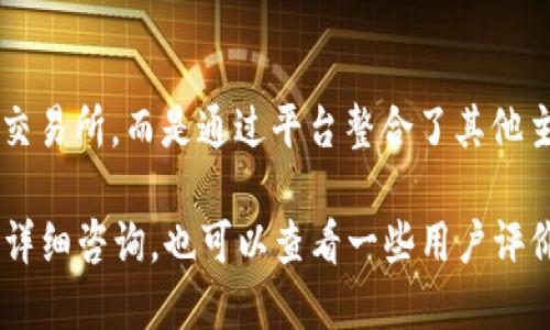 目前，TPWallet 是一个多功能的数字钱包，专注于支持各种区块链资产的存储和管理。至于其交易所功能，TPWallet 并不直接运营一个独立的交易所，而是通过平台整合了其他主流交易所的功能，允许用户在钱包内部进行资产交易。这意味着用户可以通过 TPWallet 访问多个交易所并进行交易，而不需要离开应用程序。

如果你想了解更多关于 TPWallet 如何进行交易，或者想知道如何在这里安全地进行数字资产交易，可以访问他们的官方网站或相关社区进行详细咨询。也可以查看一些用户评价和体验，以获取更多实用信息。