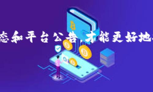 在TPWallet中如果没有HT（Huobi Token），可以通过以下几种方式来处理：

1. 检查钱包余额和资产
首先，建议您检查一下TPWallet中的余额和资产情况。可能是因为您尚未向钱包中转入HT，或者由于网络问题未能及时更新余额。如果您确认自己是曾经购买或转账HT而钱包中却没有显示，您可以尝试刷新页面或重启应用，看看是否能解决问题。

2. 转账HT到TPWallet
如果您手头有HT在其他钱包或交易所，您可以将其转账到您的TPWallet中。具体步骤如下：
ul
    li登录您的其他钱包或交易所，查找您持有的HT资产。/li
    li选择转账或提现选项，输入您的TPWallet的接收地址。/li
    li确认转账信息并提交，等待交易确认。/li
/ul
确保您复制和粘贴了正确的TPWallet地址，以免资产丢失。

3. 购买HT
如果您当前没有HT，也可以考虑在支持HT交易的各大交易所进行购买。您可以用BTC、ETH或法币等其他资产进行交易，购买一些HT并将其提现到您的TPWallet中。

4. 联系客服
如果上述方法都没有解决您的问题，或者您在转账中遇到任何问题，建议您联系TPWallet的客服团队。他们可以为您提供专业的帮助和技术支持，让您的问题得到及时解决。

5. 了解HT的用途和价值
HT在Huobi生态系统中扮演着重要的角色，持有HT通常可以享受Huobi平台上的一些优惠和特权，甚至参与到生态项目中去。如果您对HT的用途和价值有进一步的了解，也许会帮助您做出更明智的投资决策。

总结
HT的缺失可能会让您有些困扰，但通过转账、购买等多种方式，您完全可以恢复HT的持有。同时，多关注市场动态和平台公告，才能更好地抓住机遇。如果还有其它疑问，欢迎随时提问！

希望这些信息对您有所帮助！