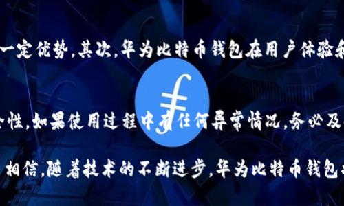 华为比特币钱包：未来数字资产管理的趋势与发展

华为, 比特币钱包, 数字资产, 区块链/guanjianci

引言
在这个信息化迅猛发展的时代，数字货币悄然崛起，尤其是比特币，已经成为全球投资者关注的焦点。而在这一背景下，华为，一家享誉全球的科技公司，推出了自己的比特币钱包，这引发了广泛的讨论和关注。华为比特币钱包不仅是一个简单的存储工具，更是未来数字资产管理的重要解决方案。本文将为您详细讲解这一产品的功能、优势以及未来的发展趋势。

什么是华为比特币钱包？
华为比特币钱包是一款数字钱包应用，专门用于存储、发送和接收比特币等数字资产。与传统的钱包不同，数字钱包不再是一个物理载体，而是一个软件程序，可以在手机、电脑等设备上使用。华为的这一产品通过其独特的技术架构和安全机制，为用户提供了一个安全、便捷的数字资产管理平台。

华为比特币钱包的主要功能
华为比特币钱包具备多种功能，使得用户可以轻松管理他们的数字资产。以下是其主要功能：

h41. 安全存储/h4
安全性是用户选择数字钱包时的首要考虑因素。华为比特币钱包采用了先进的加密技术，确保用户的私钥和资产信息不被泄露。同时，用户可以设置多重身份验证，进一步增强安全性。真心觉得，在数字时代，保护自己的资产安全是至关重要的。

h42. 便捷交易/h4
华为比特币钱包允许用户随时随地进行比特币的发送和接收。通过简单的操作，用户可以快速完成交易，这对于需要频繁交易的投资者来说，无疑是一个重大便利。想象一下，在咖啡馆里，通过手机轻松完成一笔交易，真是太方便了。

h43. 多币种支持/h4
除了比特币，华为钱包还可能支持多种数字货币，这使得用户可以在一个平台上方便地管理不同类型的数字资产。这种多币种的支持策略，完美契合了当前数字货币市场的多样化需求。

h44. 交易记录查询/h4
用户可以在钱包中查看所有的交易记录，清晰了解自己的资产变化。这种透明度对于投资者制定交易策略至关重要。也许在交易后查看这些记录时，会感叹自己的选择是否明智。

华为比特币钱包的优势
华为比特币钱包在众多数字钱包中脱颖而出的原因不仅在于其功能，更在于其综合优势。

h41. 品牌信任/h4
华为作为全球领先的科技企业，拥有良好的品牌形象和用户信任。这种信任不仅源于其高质量的产品，还因为其在网络安全领域的深厚积累。用户在使用华为比特币钱包时，能够更加安心。

h42. 生态系统整合/h4
华为不仅仅是一家手机制造商，更是一个涵盖通信、云计算、人工智能等多个领域的科技巨头。这意味着，华为比特币钱包有可能与其他华为产品和服务进行深度整合，形成一个完整的数字生态系统。例如，用户可以在华为云服务中获得更多与比特币相关的应用和服务。

华为比特币钱包的未来发展趋势
展望未来，华为比特币钱包将会如何发展呢？我们可以从以下几个方面进行分析：

h41. 增强安全性/h4
随着网络安全威胁的不断增加，未来的数字钱包需要更加注重安全性。华为有可能进一步开发新的加密技术和安全措施，确保用户的资产不受侵犯。想到这一点，真让人感到这个时代的风险无处不在，但我们依然要勇敢面对。

h42. 更加智能化/h4
结合人工智能技术，华为比特币钱包未来可能会增加更多智能化功能，例如智能交易提示、投资组合分析等，帮助用户做出更明智的投资决策。这样的技术结合让我们对未来的投资方式感到期待，也有点儿小兴奋。

h43. 运营模式创新/h4
华为可能会探索新的运营模式，比如推出比特币相关的金融产品，吸引更多用户。这样的创新将推动整体市场的发展，同时为用户提供更多选择。想象一下未来的金融世界，变得更加丰富多彩，真的有点好奇与期待。

h44. 国际化拓展/h4
随着比特币的全球化趋势，华为有可能将其钱包业务拓展至更多国家和区域，帮助不同地区的用户参与到数字货币的浪潮中来。这种国际化的视野，将使华为比特币钱包在全球市场中占据一席之地。

相关问题探讨

h41. 华为比特币钱包与其他数字钱包相比有什么独特之处？/h4
很多人会问，华为比特币钱包相比于其他数字钱包，比如Coinbase或是BitPay，有什么独特之处。首先，华为的品牌影响力和技术背景使其在安全性上形成了一定优势。其次，华为比特币钱包在用户体验和界面设计上也颇具特色，用户的使用体验相对流畅。而这一切都感受到华为在用户关注点上所做的努力。

h42. 使用华为比特币钱包需要注意什么？/h4
尽管华为比特币钱包相对安全，用户在使用时仍需保持警惕。首先，确保定期更新软件，以防止潜在的安全漏洞。其次，设定强密码和多重验证，增强账户的安全性。如果使用过程中有任何异常情况，务必及时联系华为客服。真的希望每位用户都能保管好自己的数字资产，不被损失困扰。

总的来说，华为比特币钱包作为一个新兴的数字资产管理工具，凭借其丰富的功能和强大的品牌背景，必将在未来数字货币领域展现出巨大潜力。我们有理由相信，随着技术的不断进步，华为比特币钱包将为更多用户提供便捷、安全的数字资产管理体验。每一个对未来充满期待的人，都会关注这样的产品，期待它能在未来的数字世界中扮演重要的角色。