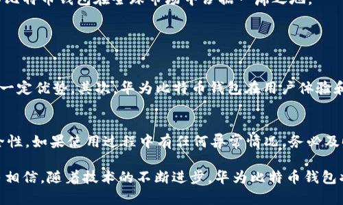 华为比特币钱包：未来数字资产管理的趋势与发展

华为, 比特币钱包, 数字资产, 区块链/guanjianci

引言
在这个信息化迅猛发展的时代，数字货币悄然崛起，尤其是比特币，已经成为全球投资者关注的焦点。而在这一背景下，华为，一家享誉全球的科技公司，推出了自己的比特币钱包，这引发了广泛的讨论和关注。华为比特币钱包不仅是一个简单的存储工具，更是未来数字资产管理的重要解决方案。本文将为您详细讲解这一产品的功能、优势以及未来的发展趋势。

什么是华为比特币钱包？
华为比特币钱包是一款数字钱包应用，专门用于存储、发送和接收比特币等数字资产。与传统的钱包不同，数字钱包不再是一个物理载体，而是一个软件程序，可以在手机、电脑等设备上使用。华为的这一产品通过其独特的技术架构和安全机制，为用户提供了一个安全、便捷的数字资产管理平台。

华为比特币钱包的主要功能
华为比特币钱包具备多种功能，使得用户可以轻松管理他们的数字资产。以下是其主要功能：

h41. 安全存储/h4
安全性是用户选择数字钱包时的首要考虑因素。华为比特币钱包采用了先进的加密技术，确保用户的私钥和资产信息不被泄露。同时，用户可以设置多重身份验证，进一步增强安全性。真心觉得，在数字时代，保护自己的资产安全是至关重要的。

h42. 便捷交易/h4
华为比特币钱包允许用户随时随地进行比特币的发送和接收。通过简单的操作，用户可以快速完成交易，这对于需要频繁交易的投资者来说，无疑是一个重大便利。想象一下，在咖啡馆里，通过手机轻松完成一笔交易，真是太方便了。

h43. 多币种支持/h4
除了比特币，华为钱包还可能支持多种数字货币，这使得用户可以在一个平台上方便地管理不同类型的数字资产。这种多币种的支持策略，完美契合了当前数字货币市场的多样化需求。

h44. 交易记录查询/h4
用户可以在钱包中查看所有的交易记录，清晰了解自己的资产变化。这种透明度对于投资者制定交易策略至关重要。也许在交易后查看这些记录时，会感叹自己的选择是否明智。

华为比特币钱包的优势
华为比特币钱包在众多数字钱包中脱颖而出的原因不仅在于其功能，更在于其综合优势。

h41. 品牌信任/h4
华为作为全球领先的科技企业，拥有良好的品牌形象和用户信任。这种信任不仅源于其高质量的产品，还因为其在网络安全领域的深厚积累。用户在使用华为比特币钱包时，能够更加安心。

h42. 生态系统整合/h4
华为不仅仅是一家手机制造商，更是一个涵盖通信、云计算、人工智能等多个领域的科技巨头。这意味着，华为比特币钱包有可能与其他华为产品和服务进行深度整合，形成一个完整的数字生态系统。例如，用户可以在华为云服务中获得更多与比特币相关的应用和服务。

华为比特币钱包的未来发展趋势
展望未来，华为比特币钱包将会如何发展呢？我们可以从以下几个方面进行分析：

h41. 增强安全性/h4
随着网络安全威胁的不断增加，未来的数字钱包需要更加注重安全性。华为有可能进一步开发新的加密技术和安全措施，确保用户的资产不受侵犯。想到这一点，真让人感到这个时代的风险无处不在，但我们依然要勇敢面对。

h42. 更加智能化/h4
结合人工智能技术，华为比特币钱包未来可能会增加更多智能化功能，例如智能交易提示、投资组合分析等，帮助用户做出更明智的投资决策。这样的技术结合让我们对未来的投资方式感到期待，也有点儿小兴奋。

h43. 运营模式创新/h4
华为可能会探索新的运营模式，比如推出比特币相关的金融产品，吸引更多用户。这样的创新将推动整体市场的发展，同时为用户提供更多选择。想象一下未来的金融世界，变得更加丰富多彩，真的有点好奇与期待。

h44. 国际化拓展/h4
随着比特币的全球化趋势，华为有可能将其钱包业务拓展至更多国家和区域，帮助不同地区的用户参与到数字货币的浪潮中来。这种国际化的视野，将使华为比特币钱包在全球市场中占据一席之地。

相关问题探讨

h41. 华为比特币钱包与其他数字钱包相比有什么独特之处？/h4
很多人会问，华为比特币钱包相比于其他数字钱包，比如Coinbase或是BitPay，有什么独特之处。首先，华为的品牌影响力和技术背景使其在安全性上形成了一定优势。其次，华为比特币钱包在用户体验和界面设计上也颇具特色，用户的使用体验相对流畅。而这一切都感受到华为在用户关注点上所做的努力。

h42. 使用华为比特币钱包需要注意什么？/h4
尽管华为比特币钱包相对安全，用户在使用时仍需保持警惕。首先，确保定期更新软件，以防止潜在的安全漏洞。其次，设定强密码和多重验证，增强账户的安全性。如果使用过程中有任何异常情况，务必及时联系华为客服。真的希望每位用户都能保管好自己的数字资产，不被损失困扰。

总的来说，华为比特币钱包作为一个新兴的数字资产管理工具，凭借其丰富的功能和强大的品牌背景，必将在未来数字货币领域展现出巨大潜力。我们有理由相信，随着技术的不断进步，华为比特币钱包将为更多用户提供便捷、安全的数字资产管理体验。每一个对未来充满期待的人，都会关注这样的产品，期待它能在未来的数字世界中扮演重要的角色。