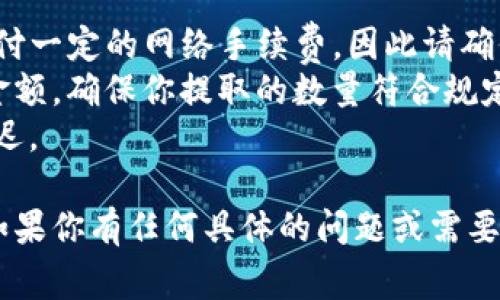 提取TP（通常指的是数字资产或代币）到钱包的具体步骤可能因交易所不同而有所差异，但一般流程是相似的。以下是一个通用的指导，供你参考：

### 1. 登录到交易所账户
首先，打开你使用的交易所网站（如 Binance、Huobi、Coinbase 等），然后输入你的用户名和密码登录到你的账户。

### 2. 进入“钱包”或“资产”页面
在你的账户界面，通常会有一个选项是“钱包”（Wallet）或“资产”（Assets）。点击这个选项查看你在交易所中持有的所有数字资产。

### 3. 找到你要提取的TP
在钱包页面，找你想要提取到个人钱包的TP。一些交易所会把不同类型的资产分成不同的标签，可以通过搜索功能快速找到。

### 4. 点击“提取”或“提款”
在找到TP后，通常会有一个“提取”（Withdraw）或“提款”（Withdraw Funds）的选项。点击这个选项。

### 5. 输入提取信息
在提取的页面，你通常需要输入以下信息：
- **提取金额**：填写你想要提取的TP数量。
- **钱包地址**：输入你个人钱包的地址。你需要非常小心地检查这个地址是否正确，因为如果输入错误，你的资产可能会永久丢失。
- **网络选择**：有时不同的区块链网络支持相同的代币（例如 ERC-20 和 TRC-20），你需要选择正确的网络。

### 6. 确认并提交提取申请
确认所有信息无误后，提交提取申请。交易所可能会提示你进行双重验证（如输入短信验证码或邮箱验证码）以确保安全。

### 7. 等待确认
提取申请通常需要一些处理时间。你可以在“提取记录”或交易历史中查看处理状态。一旦提取请求得到处理，TP将会被转入你的个人钱包。

### 8. 检查你的钱包
最后，确保你查看自己的钱包，确认TP已成功转入。

### 注意事项
- **网络手续费**：在提取TP至个人钱包时，通常需要支付一定的网络手续费，因此请确保你提取的金额足够支付手续费后仍能到达你的钱包。
- **小额提取与大额提取**：有些交易所规定最低提取金额，确保你提取的数量符合规定。
- **延迟风险**：在网络交易高峰期，资产转账可能会延迟。

希望这个指南可以帮助到你顺利将TP提取到个人钱包。如果你有任何具体的问题或需要更详细的指导，欢迎继续提问！