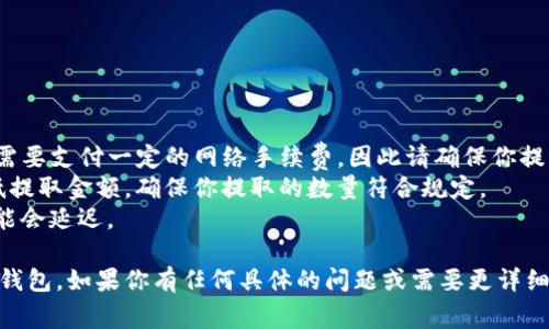 提取TP（通常指的是数字资产或代币）到钱包的具体步骤可能因交易所不同而有所差异，但一般流程是相似的。以下是一个通用的指导，供你参考：

### 1. 登录到交易所账户
首先，打开你使用的交易所网站（如 Binance、Huobi、Coinbase 等），然后输入你的用户名和密码登录到你的账户。

### 2. 进入“钱包”或“资产”页面
在你的账户界面，通常会有一个选项是“钱包”（Wallet）或“资产”（Assets）。点击这个选项查看你在交易所中持有的所有数字资产。

### 3. 找到你要提取的TP
在钱包页面，找你想要提取到个人钱包的TP。一些交易所会把不同类型的资产分成不同的标签，可以通过搜索功能快速找到。

### 4. 点击“提取”或“提款”
在找到TP后，通常会有一个“提取”（Withdraw）或“提款”（Withdraw Funds）的选项。点击这个选项。

### 5. 输入提取信息
在提取的页面，你通常需要输入以下信息：
- **提取金额**：填写你想要提取的TP数量。
- **钱包地址**：输入你个人钱包的地址。你需要非常小心地检查这个地址是否正确，因为如果输入错误，你的资产可能会永久丢失。
- **网络选择**：有时不同的区块链网络支持相同的代币（例如 ERC-20 和 TRC-20），你需要选择正确的网络。

### 6. 确认并提交提取申请
确认所有信息无误后，提交提取申请。交易所可能会提示你进行双重验证（如输入短信验证码或邮箱验证码）以确保安全。

### 7. 等待确认
提取申请通常需要一些处理时间。你可以在“提取记录”或交易历史中查看处理状态。一旦提取请求得到处理，TP将会被转入你的个人钱包。

### 8. 检查你的钱包
最后，确保你查看自己的钱包，确认TP已成功转入。

### 注意事项
- **网络手续费**：在提取TP至个人钱包时，通常需要支付一定的网络手续费，因此请确保你提取的金额足够支付手续费后仍能到达你的钱包。
- **小额提取与大额提取**：有些交易所规定最低提取金额，确保你提取的数量符合规定。
- **延迟风险**：在网络交易高峰期，资产转账可能会延迟。

希望这个指南可以帮助到你顺利将TP提取到个人钱包。如果你有任何具体的问题或需要更详细的指导，欢迎继续提问！