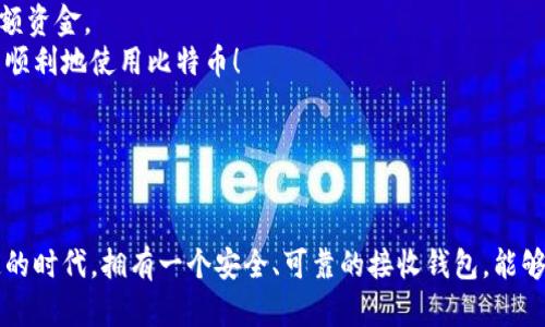 比特币接收钱包是指一种可以接收比特币（BTC）的数字钱包。它允许用户创建一个专用地址，用于接收比特币交易。与传统银行账户类似，接收钱包是用户存储数字货币的地方，但又有着显著的不同特性。

### 比特币接收钱包的基本概念

什么是比特币接收钱包
比特币是一种去中心化的数字货币，它使用区块链技术进行交易和验证。比特币接收钱包是您在发送和接收比特币时使用的工具，它们允许您安全地存储您的数字资产。
接收钱包的工作原理很简单。当您想要接收比特币时，您需要提供一个唯一的地址，这个地址由一串字母和数字组成。对方将比特币发送到这个地址，您的钱包则会记录并显示出您收到的比特币数量。

比特币接收钱包的类型
比特币接收钱包有多种类型，主要可以分为以下几类：
ul
    listrong桌面钱包：/strong安装在个人计算机上的软件，可以提供相对较高的安全性。/li
    listrong移动钱包：/strong在手机上运行的应用程序，方便用户随时随地进行交易。/li
    listrong在线钱包：/strong基于云的服务，让用户可以在任何设备上访问他们的比特币。/li
    listrong硬件钱包：/strong实体设备，用于离线存储比特币，提供极高的安全性。/li
    listrong纸钱包：/strong将比特币地址和私钥打印在纸上，不连接到互联网。/li
/ul

使用比特币接收钱包的好处
使用比特币接收钱包的好处包括：
ul
    listrong安全性：/strong无论您使用何种类型的钱包，加密技术都可以保护您的资产安全。/li
    listrong匿名性：/strong与传统银行账户不同，比特币钱包不需要个人信息，从而保证了用户的隐私。/li
    listrong便捷性：/strong用户可以随时随地查看账户余额和发送/接收比特币。/li
    listrong低交易费用：/strong比特币网络的交易费用通常较低，尤其是在使用高效的钱包时。/li
/ul

如何选择合适的比特币接收钱包
选择合适的比特币接收钱包时，需要考虑以下几个因素：
ul
    listrong安全性：/strong确保钱包提供强大的安全功能，包括二步验证和加密。/li
    listrong易用性：/strong界面友好，易于理解，特别适合初学者。/li
    listrong兼容性：/strong是否支持您需要的比特币相关功能。/li
    listrong客户支持：/strong发现问题时，品牌是否提供及时有效的帮助。/li
/ul

### 可能相关的问题

1. 比特币接收钱包的安全性如何保障？
当谈到比特币接收钱包的安全性时，用户可能会感到不安。这是很正常的，毕竟在数字货币的世界中，安全始终是第一位的。很多用户真心觉得，一次小的安全漏洞都可能导致重大损失。
首先，选择有良好口碑和高安全性的比特币钱包是非常重要的。许多硬件钱包如Ledger和Trezor，提供了极高的保护。而对于线上钱包，确保使用具备牢固安全措施的平台，比如采用SSL加密和二次验证的服务。
此外，用户也需要自己采取措施，比如定期备份钱包数据，并使用强密码来保护钱包。定期更新软件以修补潜在漏洞也是减少风险的好方法。在必要时，可以考虑将大量比特币存放在更安全的方式中，比如使用离线硬件钱包。

2. 如何避免比特币交易中的常见错误？
在比特币交易中，用户有时可能会遇到一些常见的错误，让人感到遗憾。无论是发送错误的支出金额，还是输错接收地址，这些都可能导致不可逆的损失。
首先，确保您输入的接收地址是准确的。很多钱包提供二维码扫描功能，可以帮助避免手动输入导致的错误。如果有可能，交易前先小额测试一下，确认交易流程无误后再发送大额资金。
此外，了解当前的交易费用并确保您的交易被迅速确认也是重要的。网络拥堵时，增加交易费用可以提升您的交易优先级。真心希望每位用户都能在避免这些常见错误的情况下顺利地使用比特币！

### 总结

结论
比特币接收钱包是参与数字货币交易的重要工具。了解钱包的类型、选购注意事项以及如何保障其安全，将帮助用户更好地管理和使用他们的比特币。在如今数字货币发展迅速的时代，拥有一个安全、可靠的接收钱包，能够为用户带来更多的便利与可能。无论您是初学者还是资深用户，切记谨慎使用，从每一个细节上保障自己的安全。在不断变化的数字货币市场中，时刻保持警觉也是明智的选择！