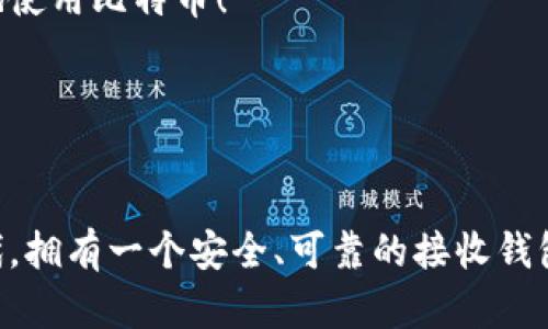 比特币接收钱包是指一种可以接收比特币（BTC）的数字钱包。它允许用户创建一个专用地址，用于接收比特币交易。与传统银行账户类似，接收钱包是用户存储数字货币的地方，但又有着显著的不同特性。

### 比特币接收钱包的基本概念

什么是比特币接收钱包
比特币是一种去中心化的数字货币，它使用区块链技术进行交易和验证。比特币接收钱包是您在发送和接收比特币时使用的工具，它们允许您安全地存储您的数字资产。
接收钱包的工作原理很简单。当您想要接收比特币时，您需要提供一个唯一的地址，这个地址由一串字母和数字组成。对方将比特币发送到这个地址，您的钱包则会记录并显示出您收到的比特币数量。

比特币接收钱包的类型
比特币接收钱包有多种类型，主要可以分为以下几类：
ul
    listrong桌面钱包：/strong安装在个人计算机上的软件，可以提供相对较高的安全性。/li
    listrong移动钱包：/strong在手机上运行的应用程序，方便用户随时随地进行交易。/li
    listrong在线钱包：/strong基于云的服务，让用户可以在任何设备上访问他们的比特币。/li
    listrong硬件钱包：/strong实体设备，用于离线存储比特币，提供极高的安全性。/li
    listrong纸钱包：/strong将比特币地址和私钥打印在纸上，不连接到互联网。/li
/ul

使用比特币接收钱包的好处
使用比特币接收钱包的好处包括：
ul
    listrong安全性：/strong无论您使用何种类型的钱包，加密技术都可以保护您的资产安全。/li
    listrong匿名性：/strong与传统银行账户不同，比特币钱包不需要个人信息，从而保证了用户的隐私。/li
    listrong便捷性：/strong用户可以随时随地查看账户余额和发送/接收比特币。/li
    listrong低交易费用：/strong比特币网络的交易费用通常较低，尤其是在使用高效的钱包时。/li
/ul

如何选择合适的比特币接收钱包
选择合适的比特币接收钱包时，需要考虑以下几个因素：
ul
    listrong安全性：/strong确保钱包提供强大的安全功能，包括二步验证和加密。/li
    listrong易用性：/strong界面友好，易于理解，特别适合初学者。/li
    listrong兼容性：/strong是否支持您需要的比特币相关功能。/li
    listrong客户支持：/strong发现问题时，品牌是否提供及时有效的帮助。/li
/ul

### 可能相关的问题

1. 比特币接收钱包的安全性如何保障？
当谈到比特币接收钱包的安全性时，用户可能会感到不安。这是很正常的，毕竟在数字货币的世界中，安全始终是第一位的。很多用户真心觉得，一次小的安全漏洞都可能导致重大损失。
首先，选择有良好口碑和高安全性的比特币钱包是非常重要的。许多硬件钱包如Ledger和Trezor，提供了极高的保护。而对于线上钱包，确保使用具备牢固安全措施的平台，比如采用SSL加密和二次验证的服务。
此外，用户也需要自己采取措施，比如定期备份钱包数据，并使用强密码来保护钱包。定期更新软件以修补潜在漏洞也是减少风险的好方法。在必要时，可以考虑将大量比特币存放在更安全的方式中，比如使用离线硬件钱包。

2. 如何避免比特币交易中的常见错误？
在比特币交易中，用户有时可能会遇到一些常见的错误，让人感到遗憾。无论是发送错误的支出金额，还是输错接收地址，这些都可能导致不可逆的损失。
首先，确保您输入的接收地址是准确的。很多钱包提供二维码扫描功能，可以帮助避免手动输入导致的错误。如果有可能，交易前先小额测试一下，确认交易流程无误后再发送大额资金。
此外，了解当前的交易费用并确保您的交易被迅速确认也是重要的。网络拥堵时，增加交易费用可以提升您的交易优先级。真心希望每位用户都能在避免这些常见错误的情况下顺利地使用比特币！

### 总结

结论
比特币接收钱包是参与数字货币交易的重要工具。了解钱包的类型、选购注意事项以及如何保障其安全，将帮助用户更好地管理和使用他们的比特币。在如今数字货币发展迅速的时代，拥有一个安全、可靠的接收钱包，能够为用户带来更多的便利与可能。无论您是初学者还是资深用户，切记谨慎使用，从每一个细节上保障自己的安全。在不断变化的数字货币市场中，时刻保持警觉也是明智的选择！