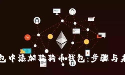 如何在TP钱包中添加狗狗币钱包：步骤与未来发展趋势