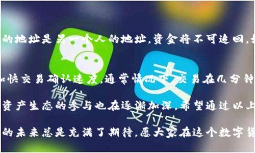 将比特币转入钱包的过程并不是特别复杂，但在操作时需要注意安全性。以下是详细的步骤和提示，帮助你顺利完成这个过程。

1. 了解比特币钱包的类型
在你开始转比特币之前，首先要了解不同类型的比特币钱包。这些钱包可以大致分为以下几种：
ul
    listrong硬件钱包/strong：这类钱包是物理设备，具有较高的安全性，适合长期存储比特币。/li
    listrong软件钱包/strong：这些钱包可以是在计算机或手机上安装的应用，方便但安全性相对较低。/li
    listrong在线钱包/strong：通常由第三方提供，通过浏览器访问，使用方便，但容易受到黑客攻击。/li
    listrong纸质钱包/strong：将比特币地址和私钥打印出来，物理存在，但一旦遗失或者损坏，将无法恢复。/li
/ul

根据你的需求选择合适的钱包类型，确保尽可能地保护好你的比特币资产。

2. 获取钱包地址
在你选择好钱包类型之后，接下来需要获取你的比特币钱包地址。这个地址是你用来接收比特币的唯一标识符，也是必须的步骤。
打开你选择的钱包应用或硬件设备，通常在“接收”或“收款”选项下，你将找到你的比特币地址。请注意，有些钱包可能会提供二维码，你可以使用手机扫描这个二维码来简化接收过程。

3. 选择比特币交易所或平台
如果你刚刚购买了比特币，通常会选择一个交易所来完成交易。确保这个交易所支持比特币的转账。在选择交易所时，可以考虑这些因素：
ul
    li手续费：不同平台的转账手续费可能各有不同。/li
    li信誉度：了解平台的口碑和安全性，确保资金安全。/li
    li用户体验：良好的用户体验可以使你在操作时更为顺利。/li
/ul

4. 转账步骤
当你在交易所上购买了比特币后，接下来就是将比特币从交易所转入你的钱包。具体过程如下：
ul
    li登录你的交易所账户。/li
    li导航到“钱包”或“资金管理”选项。/li
    li找到你所持有的比特币，选择“提现”或“转账”。/li
    li输入你的比特币钱包地址。在这个步骤中，一定要仔细检查地址的准确性，因为一旦转账完成，资金将无法追回。/li
    li确认转账金额，并查看相关的交易手续费。/li
    li确认无误后，提交转账请求。/li
/ul

5. 等待确认
提交转账请求后，交易可能不会立即到达你的钱包。比特币网络需要处理这个交易，这可能需要几分钟到几小时不等，具体取决于网络的拥堵情况。你可以使用比特币区块浏览器来跟踪交易状态，查看交易是否被确认。

6. 确认到账
当你的比特币成功转入你的钱包后，通常会在钱包的“资产”或“余额”选项下显示。确保检查到账的金额与转账金额一致。如果有任何问题，及时联系交易所的客服。

7. 提高钱包安全性
转款完成后，务必要确保你的钱包安全。以下是一些安全建议：
ul
    li启用两步验证（2FA）：很多钱包和交易所都支持两步验证，增强账户安全。/li
    li定期更新软件：确保你的钱包软件和设备固件都是最新版本，以防止漏洞被攻击。/li
    li备份你的钱包：无论是哪种类型的钱包，都应该定期备份，特别是私钥和助记词，这样即使设备丢失也能寻回资产。/li
/ul

常见问题解答

h41. 我的钱包地址出错了，怎么办？/h4
如果你在转账过程中发现你的钱包地址输入错误，首先要保持冷静。比特币转账一旦完成是无法撤回的。如果你输入的地址是另一个人的地址，资金将不可追回。如果你只是在某个字符上出错，比如遗漏或多加一个字符，通常比特币钱包会提示你地址无效。记得再仔细检查一下。

h42. 转账需要多久？/h4
转账的时间取决于多个因素，包括当前比特币网络的交易数量、你支付的手续费等。一般来说，支付更高的手续费可加快交易确认速度。通常情况下，交易在几分钟内确认，但在高峰期可能会需要几个小时甚至更久。

真心觉得，随着比特币和区块链技术的不断发展，越来越多的人开始了解如何安全和有效地转账比特币，对整个数字资产生态的参与也在逐渐加深。希望通过以上的步骤和建议，能够帮助你顺利进行比特币的转账任务。

有点遗憾的是，很多人对比特币的具体操作可能感到迷惑，希望通过这样的指导能够帮助到每一个新手用户。比特币的未来总是充满了期待，愿大家在这个数字货币的浪潮中能够掌握更多的知识，保护好自己的资产。