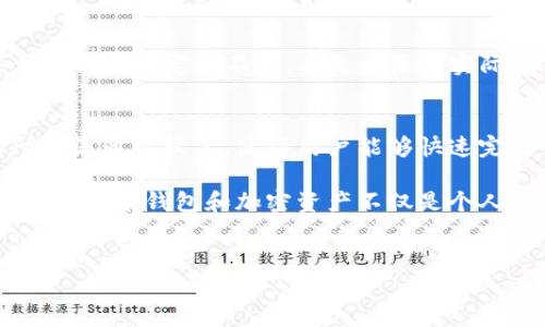 货币钱包中是否支持泰达币(USDT)？

在当今的数字经济与加密货币的浪潮下，人们对虚拟钱包的关注度日益增长。尤其是泰达币（Tether，USDT）作为一种稳定币，因为其与美元的1:1挂钩，受到了广泛的欢迎和使用。那么，市面上的货币钱包是否支持这种稳定币呢？在本文中，我们将详细探讨这一问题，以及泰达币在未来的发展趋势。

一、什么是泰达币（USDT）？

泰达币（USDT）是由Tether公司发行的一种数字货币，它被称为稳定币（Stable Coin）。稳定币的设计初衷就是为了缓解加密货币市场的波动性，通过与某种法定货币（如美元）保持等值关系来实现稳定。具体来说，1 USDT的价值通常等于1美元，这使得用户在交易与转账时可以避免大幅度的价值波动。

随着区块链和加密货币市场的迅速崛起，泰达币在各大交易所、货币钱包中被广泛接受和使用，成为用户在进行数字资产交易时的主要选择之一。

二、货币钱包的种类

货币钱包分为多种类型，主要包括热钱包（在线钱包）、冷钱包（离线钱包）、纸钱包等。各种类型的钱包适用于不同的需求和场景。

h41. 热钱包/h4
热钱包是连接互联网的钱包，适合频繁交易的用户。大多数热门的数字货币交易平台（如币安、火币等）都提供热钱包服务，通常具有易用性和便利性。但由于其在线性质，热钱包相对较易受到黑客攻击。

h42. 冷钱包/h4
冷钱包是完全离线的钱包，通常用于存储大量的数字资产。它们对网上攻击几乎没有风险，因此安全性极高。即便如此，冷钱包通常不方便进行日常交易，适合长期存储。

h43. 纸钱包/h4
纸钱包是一种通过将私钥和公钥打印在物理纸张上的方法，存储方式非常安全，但如果不小心遗失或损坏就会导致资产永久失去。

三、货币钱包是否支持泰达币（USDT）

关于货币钱包是否支持泰达币的问题，答案通常是肯定的。在大型交易所及几乎所有主流的加密货币钱包中，泰达币都被广泛支持。以下是一些支持泰达币的热门钱包：

h41. 主流数字货币交易所钱包/h4
如币安（Binance）、火币（Huobi）、OKEx等，它们提供了方便的热钱包以及完整的USDT交易支持。这些平台通常为用户提供一个安全、便捷的环境来进行数字资产的存储和交易。

h42. 隐私保护钱包/h4
一些隐私型钱包（如Monero、Zcash）可能不直接支持泰达币，但存在某些多功能钱包（如Atomic Wallet）能够支持多种加密货币，包括稳定币USDT。

h43. 硬件钱包/h4
如Ledger和Trezor等硬件钱包也都支持泰达币。这类钱包通常用于长期存储，确保安全性，是非常推荐的选择。

四、如何选择合适的钱包来存储泰达币（USDT）

选择适合的货币钱包主要取决于个人需求，包括但不限于安全性、使用便利性、费用、以及技术支持等。在选择钱包时，用户应考虑以下几点：

h41. 安全性/h4
安全性是选择钱包时最为重要的因素。用户需要查看钱包的安全历史，了解其是否曾遭受黑客攻击，以及其所使用的加密技术的安全性。

h42. 用户体验/h4
选一个用户界面友好、操作简单的钱包可以避免在操作中出现错误，尤其是对于新手用户而言这一点尤为重要。

h43. 费用/h4
不同的交易所与钱包对于提取、转账等操作可能会收取不同的费用，因此在选择时也需考虑到费用问题。

h44. 客户支持/h4
一个提供优质客户支持的钱包可以在用户遇到问题时提供快速的帮助，这点也是选择时不能忽略的。

五、泰达币未来的发展趋势

作为一种稳定币，泰达币的未来发展趋势值得关注。随着全球数字经济的不断发展，传统金融体系与数字货币之间的界限越来越模糊。泰达币作为最早的一批稳定币，正在不断迎接新的挑战与机遇。

h41. 法规趋势/h4
各国对加密货币的政策与法规正在不断完善，这对于泰达币的未来发展有着深远影响。某种程度上，合规性将增强用户对泰达币的信任。

h42. 使用场景的扩大/h4
随着越来越多的企业接受泰达币作为支付手段，其在实际交易中的应用场景也将不断扩大，使得泰达币的使用便利性大大提高。

h43. 竞争压力/h4
尽管泰达币在市场中占据重要地位，但随着其他稳定币的崛起，市场竞争可能加剧，例如新型算法稳定币等的出现。这要求泰达币在技术创新和市场运作方面不断进步，才能保持领先地位。

可能相关的问题

h41. 泰达币和其他稳定币的区别是什么？/h4
真心觉得，许多用户在选择稳定币时常感到困惑，泰达币与其他稳定币（如USDC、DAI）的区别主要体现在背后的机制与发行策略。与许多基于算法的稳定币不同，泰达币是由实际的法定货币支撑，从而使其价格保持相对稳定。这种透明的机制在用户面前增添了信任感。

h42. 使用泰达币进行交易的优势在哪里？/h4
使用泰达币交易的优势在于其稳定性和流动性。与其他高波动性的加密货币相比，泰达币能够有效降低交易风险。此外，泰达币在许多交易所的流通性较高，使得用户能够快速完成交易。

总体而言，泰达币在数字经济时代的角色越来越重要，它不仅为普通用户提供了安全、稳定的交易选择，也对金融创新具有重要意义。选择合适的货币钱包和加密资产不仅是个人财务管理的需要，也是对未来市场趋势的预判。希望各位读者在了解过程中能够更加深入地认识到泰达币的性质，以及其在未来的可能发展！

泰达币, 数字钱包, 稳定币, 加密货币/guanjianci
货币钱包中是否支持泰达币（USDT）及其未来发展趋势