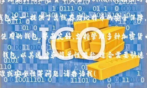 截至2023年，领先的比特币钱包有几个知名品牌，每个钱包都有其独特的功能和特点。以下是一些在加密货币社区中广泛认可的比特币钱包名称：

1. **Coinbase Wallet**：作为著名的交易所，Coinbase也提供钱包服务，支持比特币及多种其他加密货币，用户界面友好，适合初学者。

2. **Binance Wallet**（Trust Wallet）：这是由全球最大的加密货币交易所Binance推出的官方钱包，支持多种数字资产，功能强大且安全性高。

3. **Ledger Nano S/X**：这是最受欢迎的硬件钱包之一，提供了离线存储比特币的安全保障，适合长期持有者。

4. **Exodus Wallet**：这是一个桌面和移动设备使用的钱包，界面友好，支持管理多种加密货币，并附带内置交易功能。

5. **Electrum Wallet**：这是一个轻量级比特币钱包，以其速度和简单性著称，适合需要快速交易的用户。

如果你想了解更多关于比特币钱包的功能、选择标准或安全性等问题，请告诉我！