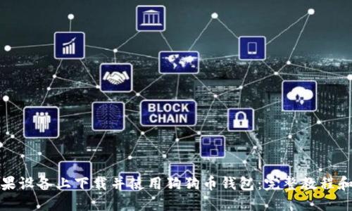 如何在苹果设备上下载并使用狗狗币钱包：完整教程和未来趋势