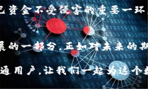 探寻最古老的比特币钱包：揭秘数字货币的演变与未来趋势
keywords比特币钱包, 数字货币, 区块链, 加密资产/keywords

引言：数字货币时代的开启
比特币，自2009年创立以来，已经成为了数字货币的代名词。作为世界上第一种去中心化的数字货币，比特币不仅改变了金融交易的方式，还为众多的投资者开启了新世界的大门。在这片新兴的领域，有许多故事值得我们去追寻，其中最古老的比特币钱包无疑是其中之一。

比特币钱包的历史背景
比特币钱包是用来存储比特币的数字工具，类似于传统银行中的银行账户。2008年，比特币的创始人中本聪通过发布白皮书《比特币：一种点对点的电子现金系统》向世人展示了这一全新的概念。2009年1月3日，中本聪挖掘出了第一个比特币区块，也称为“创世区块”。这一历史时刻标志着比特币网络的正式启航。

而在比特币的早期阶段，许多比特币钱包的使用者，主要是一些极其热衷于技术和金融创新的开发者和早期投资者。这些早期用户所持有的比特币钱包，至今仍然被视为历史的见证。

最古老的比特币钱包的现存记录
已有的记录显示，最古老的比特币钱包是由中本聪自己所持有的。中本聪在创世区块中挖掘了50个比特币，这笔比特币至今没有被动用。许多人对中本聪的真实身份充满了好奇，究竟隐藏在这位“大师”背后的，是谁呢？尽管有众多的猜测，但我们至今依然不知。可以肯定的是，这个钱包的存在见证了比特币的起始和其后发展的历程。

另外一些早期用户，比如BitcoinTalk论坛的活跃用户，他们的比特币钱包中也存有不少早期比特币，这些钱包的金额对比特币历史的研究具有重要意义。很多钱包地址在早期的交易中具有极高的价值，如今可能只存在于网络的某个角落。

比特币钱包的演进：从简单到复杂
随着比特币的普及，各种比特币钱包应运而生。最初，比特币钱包主要是桌面钱包，如Bitcoin Core等。这类钱包提供了完整的比特币网络节点，并让用户能够对比特币进行管理。

随着移动互联网的发展，移动钱包应运而生。这些钱包带来了极大的便利，使得用户能够在手机上随时随地管理自己的数字资产。例如，越来越多的人开始使用Ledger、Trezor等硬件钱包，它们为用户提供了更高的安全性和便捷性。

然而，钱包的技术进步并不是一蹴而就的。在早期阶段，由于比特币的价格较低，安全性问题并没有引起足够的重视，导致许多用户遭受了资金损失，而这些教训让后续开发者在钱包的安全性方面投入了更多的努力。

数字货币的未来发展趋势
作为一种新兴资产，比特币及其钱包的未来发展无疑引发了投资者的高度关注。未来，比特币钱包有可能会朝着如下方向发展：

ul
listrong安全性更高：/strong随着技术的进步，量子计算等新兴技术威胁到现有加密算法的安全性，因此，未来加密钱包将会实现更复杂的安全机制，以杜绝潜在的攻击。/li
listrong用户体验的：/strong随着用户需求的日益增长，钱包的使用体验也将不断，未来的比特币钱包将更加友好与智能。/li
listrong多功能性：/strong未来的钱包将不仅仅局限于比特币的存储与交易，可能会整合更多的金融服务，如借贷、资产管理等。/li
listrong法规合规性：/strong随着各国对数字货币的监管加强，合规性将成为钱包设计的重要考量因素。/li
/ul

可能相关的问题探讨
h4问题一：比特币能否在未来彻底取代传统货币？/h4
真心觉得这个问题是许多人心中不断纠结的难题。虽然比特币在一些国家或地区逐渐被接受为支付手段，但完全取代传统货币仍然面临很多挑战。

首先，比特币的不稳定性会让人们对于其作为支付手段的信任度下降。当比特币的价值波动较大时，这会使得商家面临定价的困难，同时消费者也可能由于价格的不可预测感到不安，继而回归使用稳定性较高的法定货币。

其次，各国政府的监管政策也会对其未来发展产生影响。一些国家积极拥抱数字货币，而另一些国家则对此持保留态度，这种分歧会使比特币的普及变得复杂。

h4问题二：如何选择安全的比特币钱包？/h4
有点遗憾的是，许多初学者往往在选择钱包时，并未充分了解每种钱包的优缺点。首先，我们应该要清楚自己存储比特币的目的，以及自己对于安全性的需求。

如果长期持有并且资金较大，建议选择硬件钱包，如Ledger或Trezor，这类钱包相对安全，因为它们可以脱离网络环境，极大地降低了被黑客攻击的风险。而如果只是用于日常的小额消费，可以选择软件钱包，因为这些钱包使用起来更为方便。

除了类型的选择，用户也可以通过搜索网络评价、参考专业网站的比较，了解不同钱包的安全性和用户反馈。此外，确保钱包软件的定期更新也是保护自己资金不受侵害的重要一环。

结语：跨越时代的比特币
回望比特币从起草至今的十多年历史，我们可以看到突破与变革。在如今的世界中，比特币钱包不仅是存储和交易，比特币的工具，还是全球金融体系发展的一部分。正如对未来的期待，我们期待比特币能继续引领数字货币的发展潮流，让更多的人意识到其背后的潜力与价值。

在未来的道路上，它将继续面临各种挑战与机遇，而我们唯一能够做的，就是关注它的发展，了解它所带给我们生活的变化。无论是投资者、开发者还是普通用户，让我们一起为这个数字货币的时代感到自豪吧！