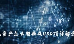 jiaoti波场钱包资产怎么转换成USDT？详