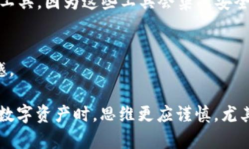 在处理与区块链和加密货币相关的内容时，良好的安全措施是至关重要的，尤其是管理私钥的方式。以下是关于tpwallet私钥放在哪里的内容。

什么是TPWallet？
TPWallet是一款为用户提供安全便捷的数字资产管理服务的钱包应用。它支持多种区块链资产的管理，包括但不限于以太坊和Bitcoin，用户可以方便地存储、转账和管理这些资产。而私钥则是用户进行所有操作的关键，直接关联到用户的数字资产安全。

私钥的定义
私钥是一串独特的字符，能够验证用户的身份并允许其访问和管理其数字资产。私钥相当于用户的银行账户密码，任何拥有该私钥的人都能够完全控制与之相对应的资产。因此，妥善管理私钥的安全性就显得尤为重要。

TPWallet私钥的存储方式
为了确保数字资产的安全，TPWallet提供了几种私钥的存储方式。用户可以选择在本地设备上保存、使用线下设备冷存储，或是选择使用热钱包进行在线存储。每种方法都有其优缺点，用户应根据自己的需求和安全策略选择合适的存储方式。

1. 本地设备保存
将私钥直接保存于电脑或手机上，优点是操作方便，只需在应用内设置即可，但缺点是如设备丢失或被攻击，资产将面临风险。为了增强安全性，用户可以选择使用密码进行加密保存。

2. 冷存储
冷存储方法包括纸钱包或硬件钱包。纸钱包是将私钥打印在纸上，固有的优点是无网络风险；硬件钱包则像USB设备一样，隔离于网络之外。虽然操作相对复杂，但其安全性更高，非常适合需要长期存储的用户。

3. 热钱包
热钱包通常是指在线钱包，方便用户随时访问和管理资产。然而，由于连接网络，热钱包的安全性相对较低，尤其是在未采取多重身份验证等安全措施的情况下。因此，建议用户进行定期备份并使用强密码来保护热钱包。

如何确保私钥安全
无论选择哪种存储方式，都需采取额外的安全措施来保护私钥。请确保定期备份，并存储于从未连接网络的媒介中。同时，避免在公开场合透露私钥，防止信息泄露。

相关问题
在探讨TPWallet私钥存储问题时，可能会有以下两个相关问题：

问题1：怎样生成安全的私钥？
创建一个安全的私钥是保护数字资产的第一步。建议使用高质量的生成工具，这些工具会使用加密算法生成随机的私钥，避免使用容易猜测的组合，如生日或简单的单词。最好使用专业的钱包软件自带的私钥生成工具，因为这些工具会集成安全性高的随机数生成器。

问题2：如果私钥丢失，数字资产会怎样？
可悲的是，一旦私钥丢失，用户将永远无法访问与之相关联的资产。在大多数情况下，区块链是一个去中心化的网络，不会有任何中央机构提供资产恢复服务。因此，在管理私钥时，应有备份方案，避免一键失落的遗憾。

总结来说，TPWallet作为数字资产管理工具的重要性不言而喻，而私钥则是其核心所在，用户必须认识到私钥管理的重要性，选择恰当的方法进行安全存储，避免因为疏忽而导致的财富损失。真心觉得，大家在管理数字资产时，思维更应谨慎，尤其是在信息技术快速发展的今天，安全问题愈发显得重要。在我们的日常生活中，从传承文化到对待新技术，我们都应该保持一种对安全和隐私的高度重视。这里不仅是对技术的把握，更是在面对未来的确定与担当。