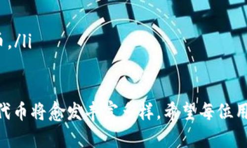 是的，ERC20钱包是以太坊钱包的一种，其中特别用于存储和管理符合ERC20标准的代币。ERC20标准是在以太坊网络上发行代币的一套规则，确保这些代币可以在各种兼容的以太坊钱包和交易平台上进行交互和交易。因此，任何支持ERC20代币的钱包都是以太坊钱包，但并不是所有的以太坊钱包都支持ERC20代币，具体取决于钱包的功能和设计。

下面是更详细的解释：

什么是ERC20钱包？
ERC20钱包是一种以太坊钱包，专门用于存储和管理符合ERC20标准的代币。以太坊平台在2015年推出了ERC20标准，这是一组智能合约接口，使得代币能够在以太坊网络上无缝流动。ERC20定义了代币必须实现的功能和事件，使其能够与其他智能合约和分布式应用（DApps）进行交互。

ERC20标准的特点
ERC20标准的普及促进了以太坊生态系统的发展，使得各种不同类型的代币能够在同一平台上使用。ERC20代币通常具备以下特点：
ul
    listrong可互换性：/strong每个ERC20代币都是相同的，用户可以互相替换，它们的价值和功能相同。/li
    listrong可分割性：/strong用户可以拥有代币的任意小数部分，便于交易和管理。/li
    listrong透明性：/strong所有交易记录都在以太坊区块链上可见，任何人都能够查证代币的流动。/li
    listrong智能合约支持：/strongERC20代币由智能合约管理，确保合约的执行和透明。/li
/ul

如何选择一个ERC20钱包？
选择适合自己的ERC20钱包时，需要考虑以下几个方面：
ul
    listrong安全性：/strong钱包的安全性至关重要，特别是涉及到资产的存储和管理。优先考虑那些提供强大安全保护的硬件钱包或支持多重签名的在线钱包。/li
    listrong用户体验：/strong钱包的界面友好程度和操作便捷性也同样重要。选择一个用户界面友好的钱包能够提高日常使用的体验。/li
    listrong支持的代币：/strong确保所选择的钱包支持你希望管理的ERC20代币。有些钱包可能只支持主流代币，而对小众代币支持不足。/li
    listrong功能多样性：/strong考虑钱包的附加功能，如是否支持与去中心化交易所的直接连接，或是否能与其他服务集成使用。/li
/ul

两种主要类型的ERC20钱包

h41. 热钱包/h4
热钱包是连接到互联网的数字钱包，通常用于频繁的交易。由于其在线性质，这类型的钱包更易于使用，但安全性相对较低，易受黑客攻击。

h42. 冷钱包/h4
冷钱包是指不连接到互联网的存储设备，比如硬件钱包和纸钱包。这类钱包的安全性高，适用于长期存储代币，但使用时不够方便。

常见问题

h4问题一：ERC20代币是否有风险？/h4
真心觉得，对于任何投资来说，风险都是不可避免的。尽管ERC20代币为投资者提供了众多机会，但也伴随着潜在的风险。一方面，技术出现问题可能会导致代币失去价值，另一方面，市场情绪波动也可能导致价格的大幅波动。因此，在选择投资ERC20代币时，务必要做好充分的市场调研和风险评估，才能使投资更加稳妥。

h4问题二：我该如何获取ERC20代币？/h4
有点遗憾的是，并非每个ERC20代币都能够在传统的交易平台上购买，然而，通过以下几种方式，用户仍然能够获取ERC20代币：
ul
    listrong交易所购买：/strong许多去中心化或中心化的交易所允许用户使用以太坊交换ERC20代币，如Uniswap或Binance。/li
    listrong空投和奖励：/strong某些项目会开展空投活动，用户可以通过满足特定条件，比如持有某种类型的代币或者完成某些任务来获取ERC20代币。/li
    listrong参与ICO：/strong部分新兴项目会通过首次代币发行（ICO）进行募资，用户可以在募资期间使用以太坊或其他加密货币购买该项目的ERC20代币。/li
/ul

总结来说，ERC20钱包不仅仅是一种数字钱包，它为用户提供了一个安全、便捷的方式来管理自己的数字资产。随着以太坊生态系统的不断发展，ERC20标准的代币将愈发丰富多样。希望每位用户能够在安全性和便捷性之间找到最适合自己的ERC20钱包，做出更明智的投资选择。