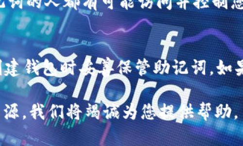 在使用TPWallet时，设置中文助记词是一个重要的步骤，这不仅能帮助您更好地管理数字资产，也能提高使用的便利性。接下来，我将详细为您介绍如何设置中文助记词，并通过一些相关问题和解答来帮助您更深入地了解这一过程。

如何设置中文助记词

首先，我们需要下载并安装TPWallet应用。您可以在应用商店中搜索“TPWallet”并进行下载安装，或者直接访问官方网页获取下载链接。

安装完成后，打开TPWallet应用，您将看到一个语言选择的界面。在这个界面上，您需要选择中文作为您的操作语言。这将确保后续的所有步骤都能以中文进行，这对于理解和操作都非常重要。

接下来，您需要创建一个新的钱包。在创建过程中，TPWallet将为您生成助记词，这是一个由一系列单词组成的短语，您需要妥善保存这些单词，并确保它们的顺序正确。助记词是您访问和管理钱包的关键，所以切勿轻易泄露。

为了设置中文助记词，您将看到一个选项，允许您选择使用中文助记词。在此处，应用将提供一组中文单词供您选择。请根据提示，选择适合的单词并按要求填写完整助记词。

填写完成后，应用会要求您确认助记词。此步骤非常重要，因为它确保您正确输入了助记词。输入完成后，TPWallet将提示您设置一个密码，以增加钱包的安全性。请确保密码强度高，并记住该密码。

最后，您将能够成功创建并使用您的TPWallet钱包，并且可以使用您设置的中文助记词访问和管理您的数字资产。切记定期备份您的助记词，并保存在一个安全的地方。

相关问题

h41. 设置助记词时需要注意什么？/h4
在设置助记词时，有几个关键点需要特别注意。首先，确保所有的单词都是按照生成的顺序输入的，因为任何顺序的错误都可能导致您无法访问钱包。其次，切勿将助记词分享给任何人，甚至是朋友或家人，因为任何获取助记词的人都有可能访问并控制您的资产。最后，建议在一个安全的地方备份助记词，最好是离线的方式，比如书写在纸上，并存放在安全的地方，以防设备丢失或遭到黑客攻击。

h42. 如果我忘记了助记词该怎么办？/h4
忘记助记词是一个极其遗憾的情况，因为助记词是您访问钱包和管理资产的唯一方式。如果您忘记了该助记词，您的资产将会面临很大的风险。大多数钱包应用都没有办法恢复丢失的助记词，因此很重要的一点是确保在创建钱包时妥善保管助记词。如果您在创建钱包时选择了备份选项，检查是否有邮件或者其他信息进行备份。如果您真的无法找回助记词，那就需要谨慎评估是否继续投入该钱包的使用。真心觉得，提前做好的备份将会是未来避免这种遗憾最有效的方式。

经过以上的介绍和阐述，相信您对TPWallet设置中文助记词的过程有了更清晰的理解与掌握。同时，也希望您能够重视助记词的安全性，规避潜在的风险和损失。在日后的使用中，若有任何相关的问题，欢迎随时咨询其他资源，我们将竭诚为您提供帮助。