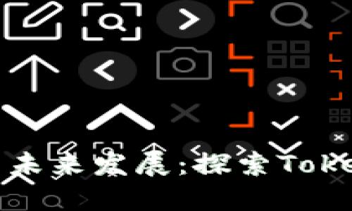 数字钱包趋势与未来发展：探索Token Store的潜力