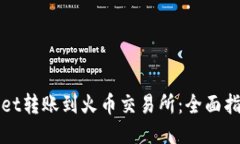 如何从TPWallet转账到火币交易所：全面