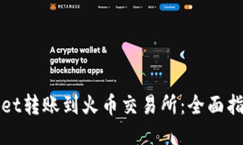 如何从TPWallet转账到火币交易所：全面指南与未来趋势