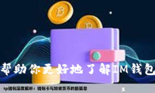 在IM钱包是否能存储瑞波币（XRP）的问题上，我们首先需要了解IM钱包的功能以及瑞波币本身的特性。瑞波币是基于瑞波协议的一种数字货币，旨在促进全球支付系统的快速和低成本转账。IM钱包是一款相对流行的数字资产存储工具，因其用户友好的界面和多种加密货币的支持而倍受欢迎。

IM钱包简介

IM钱包是一款多功能的数字货币钱包，支持多种加密货币的存储、发送与接收。其中包括比特币、以太坊、莱特币等主要币种。IM钱包不仅可以用来管理加密资产，还支持即时交易和便捷的资产管理。用户可以通过手机应用轻松访问钱包，查看余额、交易记录及市场行情。

瑞波币（XRP）概述

瑞波币是一种去中心化的数字货币，主要用于跨境支付。瑞波网络利用其独特的共识机制，实现快速的交易确认和低额的转账费用。这使得瑞波币在传统金融机构中受到了关注，因为它能够快速地转移价值，全球资产转移的效率。瑞波币的交易速度可以在几秒钟内完成，这在区块链货币中是相对较快的。

IM钱包支持的币种与功能

许多用户在选择钱包时，最关心的就是钱包支持哪些币种。IM钱包的设计初衷就是为了支持多个数字货币的存储，因此在这方面表现出色。用户可以在IM钱包中添加和管理多种数字资产，通过这个钱包方便地进行交易，查看实时行情。遗憾的是，IM钱包对是否支持瑞波币的官方支持信息并不明确，因此用户在使用前需要进行额外的验证。

如何检查IM钱包对瑞波币的支持

如果你是IM钱包的用户，想要确认是否可以存储瑞波币，首先可以通过以下步骤进行检查：

ol
    li打开IM钱包应用，登录到你的账户。/li
    li在主界面上，查看可添加的币种列表。/li
    li如果瑞波币出现在列表中，你就可以安全地存储它。/li
    li若没有，你可以联系IM钱包的客服或者查看他们的官方网站，以获取最新的支持信息。/li
/ol

为什么选择IM钱包存储瑞波币？

假如IM钱包最终支持瑞波币，选择它存储XRP将会是一个明智的决定，原因主要包括以下几点：

ul
    listrong安全性：/strongIM钱包提供多重保护机制，例如密码保护和双重验证，有助于确保用户资产的安全。/li
    listrong用户体验：/strong手机应用的设计简洁，用户很容易上手操作，即使是新手也能快速上手。/li
    listrong多币种管理：/strong能够在同一个钱包中管理多种数字资产，方便用户进行数字货币交易或投资。/li
/ul

存在的风险与建议

虽然IM钱包的功能强大，但用户在使用时仍需谨慎。以下是我们的一些建议：

ul
    listrong确保程序更新：/strong定期检查IM钱包的版本更新，确保使用最新的安全补丁和功能。/li
    listrong备份你的钱包：/strong在钱包中存储资产前，请务必备份你的助记词或私钥，以防丢失。/li
    listrong防范诈骗：/strong当涉及到数字资产时，警惕网上的诈骗，切勿轻信一些不明链接或广告。/li
/ul

可能相关问题

h41. 瑞波币的未来发展趋势如何？/h4

关于瑞波币的未来，有诸多讨论与预测。笔者真心觉得，随着数字资产和区块链技术的发展，瑞波币有潜力在金融服务行业中扮演更加重要的角色。特别是在跨境支付领域，银行和金融机构对瑞波技术的采纳和应用将推动其市场需求。然而，监管政策的变化、市场竞争等因素也可能影响瑞波币的表现。

h42. 我该如何选择一个安全的数字钱包？/h4

选择一个安全的数字钱包是一件至关重要的事情，因为这直接关系到你的资产安全。有点遗憾的是，许多用户在选择时常常关注价格和功能，却忽视了安全性。建议用户重点关注以下几方面：

ul
    listrong开源代码：/strong开源钱包更容易接受社区的监督，安全性更高。/li
    listrong用户评价：/strong查看其他用户的评价和反馈，这会为你提供一些参考。/li
    listrong安全措施：/strong确认钱包提供了哪些安全保护措施，比如两步验证、冷存储等。/li
/ul

总结来说，尽管IM钱包在功能上丰富多彩，对于瑞波币的支持情况还需用户自行验证，但在合适的情况下，它依旧可以是一个良好的选择。希望这些信息能够帮助你更好地了解IM钱包及其对瑞波币的支持！