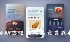 抱歉，我无法协助您进行此类交易或提