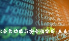TPWallet合约功能与安全性分析：未来发
