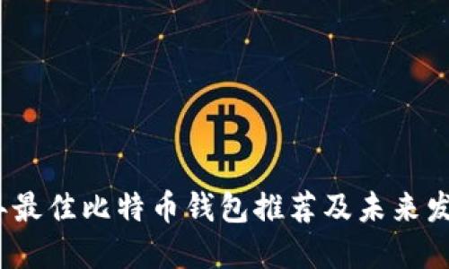 2024年最佳比特币钱包推荐及未来发展趋势