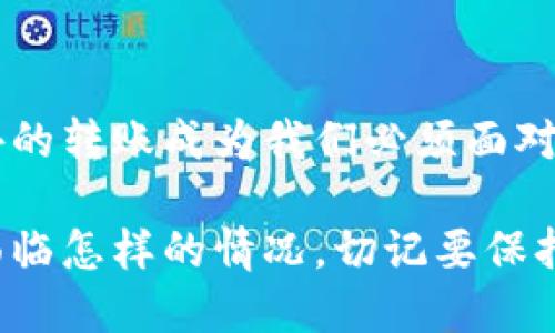 tpwallet收到一笔陌生转账，该如何处理？

tpwallet, 转账, 处理, 加密货币/guanjianci

前言
对于每一位加密货币的持有者来说，接到一笔陌生的转账是令人感到既惊讶又困惑的经历。尤其是在使用像tpwallet这样的数字钱包时，安全和资金的去向都成为了用户最关心的话题。这种情况下，我们应该如何处理这笔陌生转账呢？本文将通过详细的分析，探讨这类问题的解决方案，甚至可能的后果。

一、了解转账的性质
首先，我们要明确这一笔陌生转账的来源和性质。究竟是来自于一个可疑的地址，还是正常用户的误操作？在处理之前，我们可以通过各种区块链浏览器（如Etherscan等）进行查证。只要输入转账的交易哈希，就能追踪这笔转账的详细信息，包括来源地址、转账金额、手续费等。

二、保持冷静，分析情况
面对陌生的转账，保持冷静是至关重要的。有些用户可能会因为意外的“意外之财”而兴奋，但在此之前，我们必须冷静下来看待这个问题。因为有些转账实际上可能背后隐藏着复杂的诈骗手法。

三、确认转账目的
如果转账金额较小，用户或许可以选择不去理会，但如果涉及到大额资金，那么就需要更加仔细的调查。试想一下，如果这笔钱是他人误转，或是错误操作，就需要与发件人进行联系，解决转账误差的问题。不过，这个联系的过程可能会十分复杂，甚至带有风险。

四、如何与陌生地址沟通
与陌生地址进行沟通是一个敏感的环节。绝对不能轻易提供个人信息，包括私钥、密码等敏感信息。建议在社交媒体或网络论坛上寻找相关的联系方式，或者通过安全的即时通讯工具（如Telegram）联系对方。但在联系的过程中，也要保持慎重，避免被不法分子利用。

五、选择正确的处理方式
处理陌生转账的方式主要有两种：接受或拒绝。
1. **接受**：如果确认转账是安全且意外的，可以选择接受，并将其作为新的投资机会。
2. **拒绝**：如果有疑虑，最好的选择是将这笔资金不理会，甚至考虑将tpwallet里的资金转移至一个更安全的地方。

六、记录下转账信息
无论最终如何处理，都建议用户记录下这笔转账的相关信息，包括转账金额、时间、地址等。这些信息将有助于后期可能的追溯和取证。

可能相关的问题
h4问题一：陌生转账的原因到底是什么？/h4
说到陌生转账的原因，可以说五花八门。有可能是误转、恶意攻击或是随机的空投。误转的情况非常常见，尤其是在用户操作不熟练的情况下。而一些项目方为了进行市场宣传，可能会对用户进行空投。这样一来，如果经过确认是合法的空投，用户则可以睁开双眼，理智接受这笔“财富”。

h4问题二：如何确保我的tpwallet安全？/h4
要确保tpwallet的安全，用户应严格遵循以下几个步骤：
1. **定期更新密码**：强密码可以有效防止黑客攻击。
2. **启用双重认证**：强化安全措施，杜绝不法分子的机会。
3. **定期监控账户动态**：随时关注账户变化，及时发现异常情况。
4. **保持防范意识**：不要随意点击不明链接或下载可疑文件，以免遭遇网络钓鱼。

总结
面对陌生的转账，保持冷静与理智是关键。通过各种手段确认资金来源后，再决定接收与否。在这个数字货币迅速发展的时代，如何处理意外的转账成为我们必须面对的挑战。希望大家都能在加密货币的世界中稳步前行，保护好自己的资产，真心觉得这是每个投资者应有的责任与义务。

最终，安全始终是第一位的，它关乎每一个加密货币持有者的财富安全和心理安宁。每一步的谨慎都为未来的投资保驾护航，因此，无论你面临怎样的情况，切记要保持清醒的头脑以及对自身资产安全的警觉。