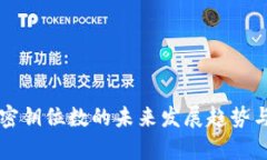 比特币钱包密钥位数的未来发展趋势与