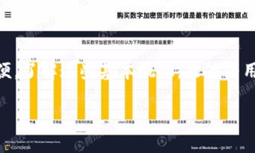 USDT（泰达币）是一种广受欢迎的稳定币，广泛应用于加密货币交易与转账。在讨论USDT钱包地址是否会变化之前，我们首先需要明确一些加密货币的基本概念，以及与钱包地址相关的技术细节。

USDT的钱包地址的基本概念

首先，USDT是基于区块链技术的数字货币，使用了不同的区块链平台，比如以太坊（ERC-20）、TRON（TRC-20）等。钱包地址是由一系列字母和数字组成的字符串，用于接收和发送USDT。这些地址在交易时充当“收件人”，方便用户进行转账。

钱包地址的变化

那么，USDT的钱包地址真的会变吗？答案是，这取决于你使用的钱包类型和其生成方式。

对于大多数热钱包（如在线交易所或移动钱包），每次你进行交易时，大多数平台会生成一个新的接收地址。这被称为“动态地址”，其主要目的是提高隐私性，因为每笔交易都使用不同的地址，便于用户追踪自己的资金流动，避免外界对其余额和交易情况进行监控。

静态地址与动态地址

与此相对的是“静态地址”。一些钱包（特别是冷钱包或硬件钱包）会生成一个固定的接收地址，用户可以长期使用此地址。这种静态地址适合长期保存资产的人群，但在隐私方面的保护相对较差。

为什么地址会变化？

地址变化的原因主要有几个方面：

ul
  listrong隐私保护/strong：如前所述，动态地址能够增加用户的隐私保护，避免外部监控。/li
  listrong安全因素/strong：不断变化的地址可以降低被盗的风险，黑客更难以通过一个固定地址追踪用户的所有交易。/li
  listrong归集资产/strong：通过多个地址收集小额资产，可以帮助用户更好地管理资金。/li
/ul

使用USDT时的注意事项

在使用USDT进行交易时，用户要特别注意以下几个方面：

ul
  listrong选择合适的钱包/strong：选择支持USDT并且符合你需求的钱包。例如，如果你想要长期投资，可以考虑使用冷钱包。/li
  listrong确认地址准确性/strong：每次转账前，请务必仔细确认接收地址，如果地址错误，资金可能会永久丢失。/li
  listrong关注费用/strong：不同交易平台的转账费用可能会有所不同，用户需根据自己的需求选择成本较低的平台。/li
/ul

可能的相关问题

h41. 使用USDT时如何确保交易安全？/h4

真心觉得，交易安全性是每个加密货币用户都必须关注的问题。为了确保交易安全，可以采取以下几个措施：

ul
  listrong选择可靠的钱包/strong：优先选择市面上认可的品牌和产品，并进行多重验证。/li
  listrong开启双重验证/strong：强烈建议开启双重验证功能，即使密码泄露也能提高保护。/li
  listrong定期备份恢复信息/strong：定期备份私钥或助记词，以防丢失。/li
/ul

h42. USDT的未来发展趋势会如何？/h4

有点遗憾的是，虽然USDT作为一种稳定币在目前市场上非常流行，但我们也无法忽视市场的变化。未来，USDT的趋势可能会受以下几个因素影响：

ul
  listrong监管政策/strong：随着全球对于加密货币监管的加严，USDT作为稳定币势必会受到影响。/li
  listrong市场竞争/strong：越来越多的稳定币进入市场，比如USDC等，未来的竞争将愈发激烈，可能会对USDT产生影响。/li
  listrong技术改进/strong：区块链技术的不断升级，也可能对USDT的交易速度和安全性产生积极的影响。/li
/ul

结论

总的来说，USDT钱包地址是否变化主要取决于使用的钱包类型。动态地址可以增加隐私性和安全性，而静态地址则提供了方便。了解这些基本概念，能够为用户在加密交易中提供更好的指导。同时，增强安全意识，关注市场变化将是未来用户进行稳定币交易时需要考虑的两个重点。

希望这些信息能帮助到你，让你对USDT钱包地址的变化及其可能影响有更深入的理解。如果还有其他问题，欢迎继续讨论！