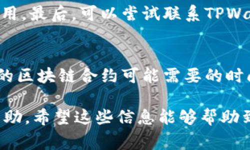 将TPWallet的钱提取出来的过程并不是特别复杂，但需要您遵循的一些步骤和注意事项。虽然每个钱包可能略有不同，以下是一般的流程和注意事项，帮助您更好地提取您的资金。

第1步：打开TPWallet
首先，您需打开TPWallet应用或访问其官方网站。如果您在移动设备上使用，可以直接点击应用图标打开。如果您在PC上使用，请确保您已正确登录到账户。

第2步：访问资产页面
登录后，找到“资产”或“余额”页面。在这一页面，您将看到您的账户余额，包括可用的数字资产。这可能是以不同的加密货币形式显示，如TP（TokenPocket）等。

第3步：选择提取选项
在资产页面，寻找类似“取款”或“提取”的选项。点击这个选项，您将进入提取流程页面。在这里，您需要选择要提取的加密货币类型，以及提取的金额。

第4步：输入提取信息
接下来，您需要输入提取信息。这包括您要提取的地址，通常是另一个钱包的地址或交易所的地址。务必准确输入，因为一旦发送出去，无法撤回。如果您不确定地址的正确性，可以尝试发送小额资金进行验证。

第5步：确认身份
为确保安全，TPWallet可能会要求您进行身份验证。这可能包括输入密码、验证码或其他安全措施。确认信息无误后，点击提交。

第6步：查看提取状态
提取请求提交后，您可以在TPWallet中查看提取的状态。这可能需要几分钟到几小时的时间，具体取决于网络的繁忙程度和所选择的区块链。

注意事项
1. 确认网络费用：提取到另一个钱包时，确认您了解相关的网络费用，并确保您有足够的余额来支付这些费用。
2. 确认提取地址：强烈建议您在提取前多次确认提取地址的正确性。发送到错误地址可能导致永久失去资金。
3. 提取限制：不同的钱包和平台可能有不同的提取限制，确保您了解这些限制，避免因不当操作而困扰。

常见问题

问题1：TPWallet提取失败怎么办？
如果您在提取过程中遇到失败，首先检查提取地址和提取金额是否正确。其次，确认您的网络状态是否正常，以及是否有足够余额支付相关的网络费用。最后，可以尝试联系TPWallet的客服获取进一步帮助。如果真心觉得疑惑，您可以寻求其他用户的经验分享，了解是否出现了类似的问题。

问题2：提取资金后多长时间到账？
提取资金到账的时间因区块链的网络拥堵情况而异。一般来说，属于比较繁忙时段的交易可能需要更久，而在网络空闲时，到账则会更快。通常，不同的区块链合约可能需要的时间也不同。例如，比特币网络通常比以太坊网络的确认时间要长些。如果你有一点遗憾没有选择合适的时间提取，可以在未来的操作中吸取这个教训。

总之，将TPWallet的钱提取出来并不是复杂的过程，但切记要时刻注意安全和准确性。如果您对操作有任何疑问，可以随时寻求相关论坛或社区的帮助。希望这些信息能够帮助到您，让您顺利提取资金！