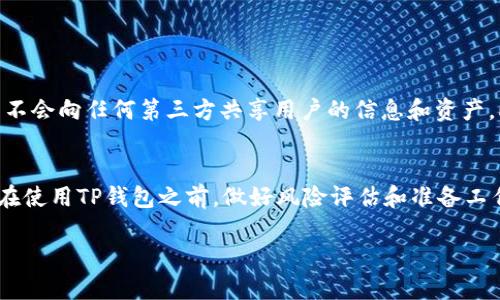 要在TP钱包中添加USDT（泰达币），需要按照以下步骤操作。TP钱包是一款安全、易用的数字货币钱包，支持多种数字资产的存储和交易。下面是详细的步骤指导，帮助你顺利添加USDT。

步骤一：下载并安装TP钱包
首先，你需要在你的手机上下载并安装TP钱包。你可以在App Store（苹果手机）或Google Play（安卓手机）中搜索“TP Wallet”，然后点击下载并安装。安装完成后，打开应用程序。

步骤二：创建或导入钱包
打开TP钱包后，你将看到创建钱包和导入钱包的选项。如果你是第一次使用钱包，可以选择“创建钱包”。系统会提示你设置一个强密码，并会生成一组助记词，务必妥善保管好这组助记词。助记词是恢复你钱包的唯一凭证，丢失后将无法找回你的资产。

步骤三：选择添加USDT
在TP钱包主界面，点击“资产”选项。在资产页面，你会看到已经添加的数字货币列表。要添加USDT，通常需要点击页面上的“添加”或“管理”按钮。在这个页面，你可以选择添加USDT到你的资产列表中。

步骤四：确认USDT的网络
USDT是一种跨链币，可以在不同的区块链网络上进行交易，比如Ethereum（以太坊）、TRON（波场）等。当你选择添加USDT时，你需要选择特定的网络。通常情况下，推荐使用TRON（TRC20）网络，因为其交易速度快，手续费低。选择好网络后，确认添加USDT。

步骤五：获取USDT地址
添加USDT成功后，你将会看到你的USDT钱包地址。这个地址是一个由字母和数字组成的字符串，类似于“TWAgzC..”，你需要把这个地址提供给你的USDT转账方，或者在交易所提取时输入这个地址。记得仔细核对地址，确保没有错误。

步骤六：转账USDT
在你拥有USDT后，你可以通过转账功能来接收或发送USDT。比如说，如果你从交易所提现USDT，可以选择将USDT提取到你刚刚获得的地址。在转账时，务必确认网络类型和钱包地址，以防丢失资产。

总结
以上就是在TP钱包中添加USDT的具体步骤。这款钱包不仅支持USDT，还支持多种数字货币，非常适合数字货币投资者和交易者使用。记得定期备份你的助记词，并保持密码的安全哦！

常见问题

问题一：TP钱包安全吗？
真心觉得安全性是每个数字钱包用户最关心的问题。TP钱包在安全性方面采取了一系列措施，例如私钥本地存储、强密码保护等。用户的私钥只有自己能够掌控，TP钱包不会向任何第三方共享用户的信息和资产。此外，钱包也提供了一些安全功能，比如双重验证和指纹解锁，进一步加强了安全性。不过，用户也需要提高自身的安全意识，定期备份助记词，不要随意点击不明链接等。

问题二：如何找回丢失的助记词？
有点遗憾地说，一旦助记词丢失，找回的可能性几乎为零。助记词是恢复钱包的唯一凭证，因此务必保管好。建议在安全的地方记录下来，甚至可以通过打印的方式保存。在使用TP钱包之前，做好风险评估和准备工作，确保有充足的备份措施。一旦发生丢失，请尽量不要尝试使用任何不明软件来找回助记词，这样可能会导致更大的损失。

最后，希望这篇指南能帮助你顺利在TP钱包中添加USDT，享受数字货币的便利与乐趣！如果你还有其他问题，欢迎随时询问！