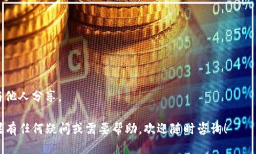 要将TPWallet的资产转换为以太坊（ETH），您可以按照以下步骤进行操作。请注意，操作过程可能因钱包版本和更新而有所不同，建议在进行任何交易前仔细确认信息。

### 步骤1：打开TPWallet

首先，确保您已经在设备上安装了TPWallet，并使用您的账户信息登录。

### 步骤2：查看您的资产

在钱包主页，您可以看到您的资产列表。请确保您在TPWallet中拥有您想要转换的资产。

### 步骤3：选择资产交换功能

在TPWallet中寻找“交换”或“交易”的选项。这通常会显示在钱包界面的菜单中，可能会标记为“Swap”或“Exchange”。

### 步骤4：选择转换方向

在交换功能中，您需要选择将要转换的资产和目标资产。在“从”选项中选择您希望转换的资产（例如：USDT等）。在“到”选项中选择ETH作为目标资产。

### 步骤5：输入转换数量

在输入框中输入您希望转换的数量。请注意，此处可能会显示当前的兑换率和手续费。如果一切设置正确，您可以查看预计收到的ETH数量。

### 步骤6：审核确认

请仔细查看您的输入信息，确认无误后，点击“确认交易”或“立即交换”。有时系统可能会要求您输入密码或进行二次验证。

### 步骤7：等待交易完成

交易提交后，您可以在钱包的交易记录中查看该笔交易的状态。等待系统确认交易，大约几分钟后，您应该会看到您的ETH添加到钱包中。

### 注意事项

1. **手续费**：不同的资产转换会有相应的手续费，请务必提前了解和确认。
2. **交换率波动**：加密货币的价格波动较大，确认交易时确认实时兑换率，以免损失。
3. **安全验证**：确保您在安全的网络环境下进行交易，并尽量使用官方渠道或最新版本的钱包。

### 可能相关的问题

#### 问题1：TPWallet支持哪些资产交换？

TPWallet支持多种加密货币和代币的支付和交换。最常见的包括比特币（BTC）、以太坊（ETH）、USDT等主流资产。不过具体支持哪些资产会因版本更新而有所不同，因此建议定期检查钱包内的资产列表。

#### 问题2：如何保护我的TPWallet资产安全？

要保护您的TPWallet资产安全，可以采取以下几种措施：

- **定期备份**：确保定期备份您的钱包，以防设备丢失或故障。
- **启用双重认证**：如果钱包支持双重认证，请务必启用以增加安全性。
- **谨慎处理私钥**：私钥是访问您钱包的唯一方式，请务必妥善保管，不要与他人分享。

希望这些信息能够帮助您顺利将TPWallet中的资产转换为以太坊（ETH）。如果有任何疑问或需要帮助，欢迎随时咨询！